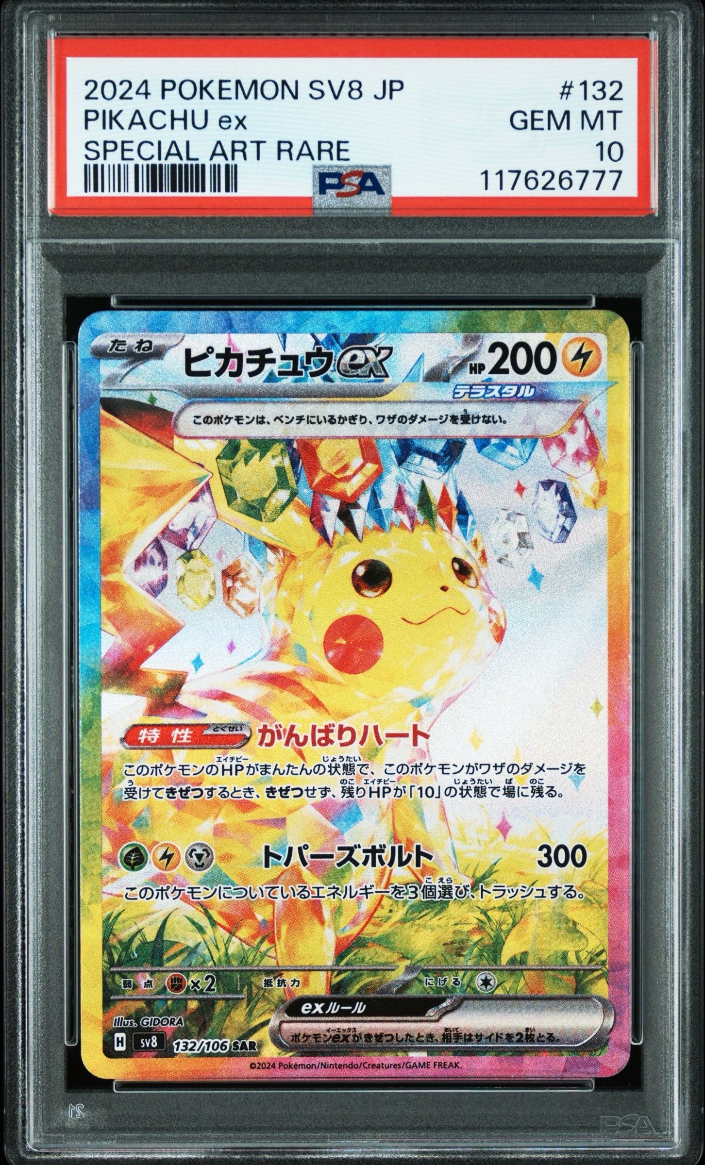 ピカチュウex SAR [SV8 132/106](拡張パック「超電ブレイカー」)