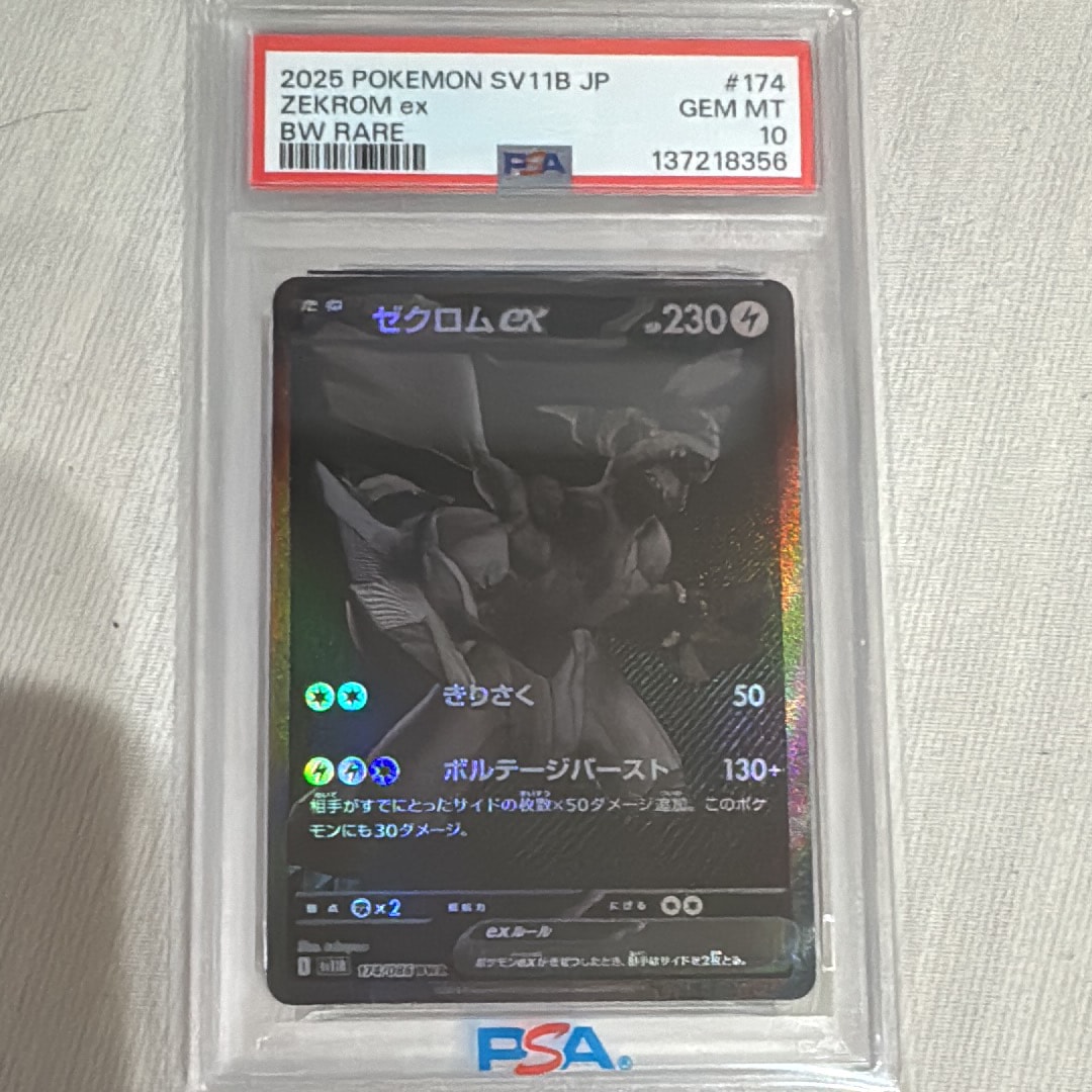 PSA10ゼクロムex BWR [SV11B 174⁄086](拡張パック「ブラックボルト