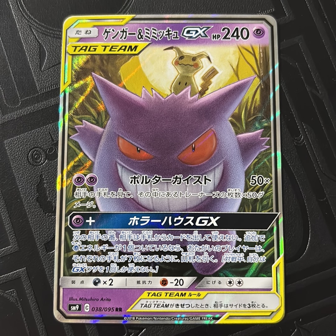 ゲンガー&ミミッキュGX RR [SM9 038/095](拡張パック「タッグボルト