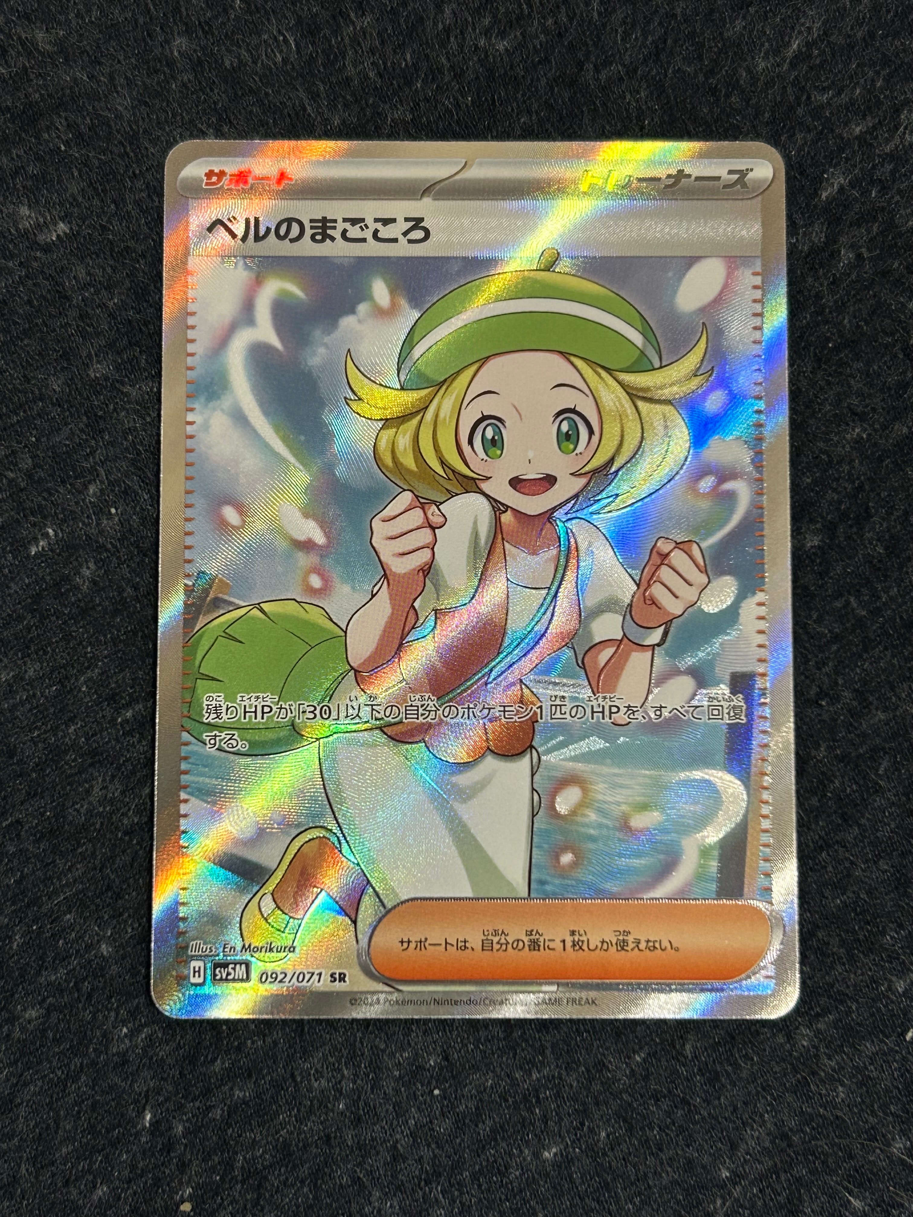 ベルのまごころ SR [SV5M 092/071](拡張パック「サイバージャッジ」)