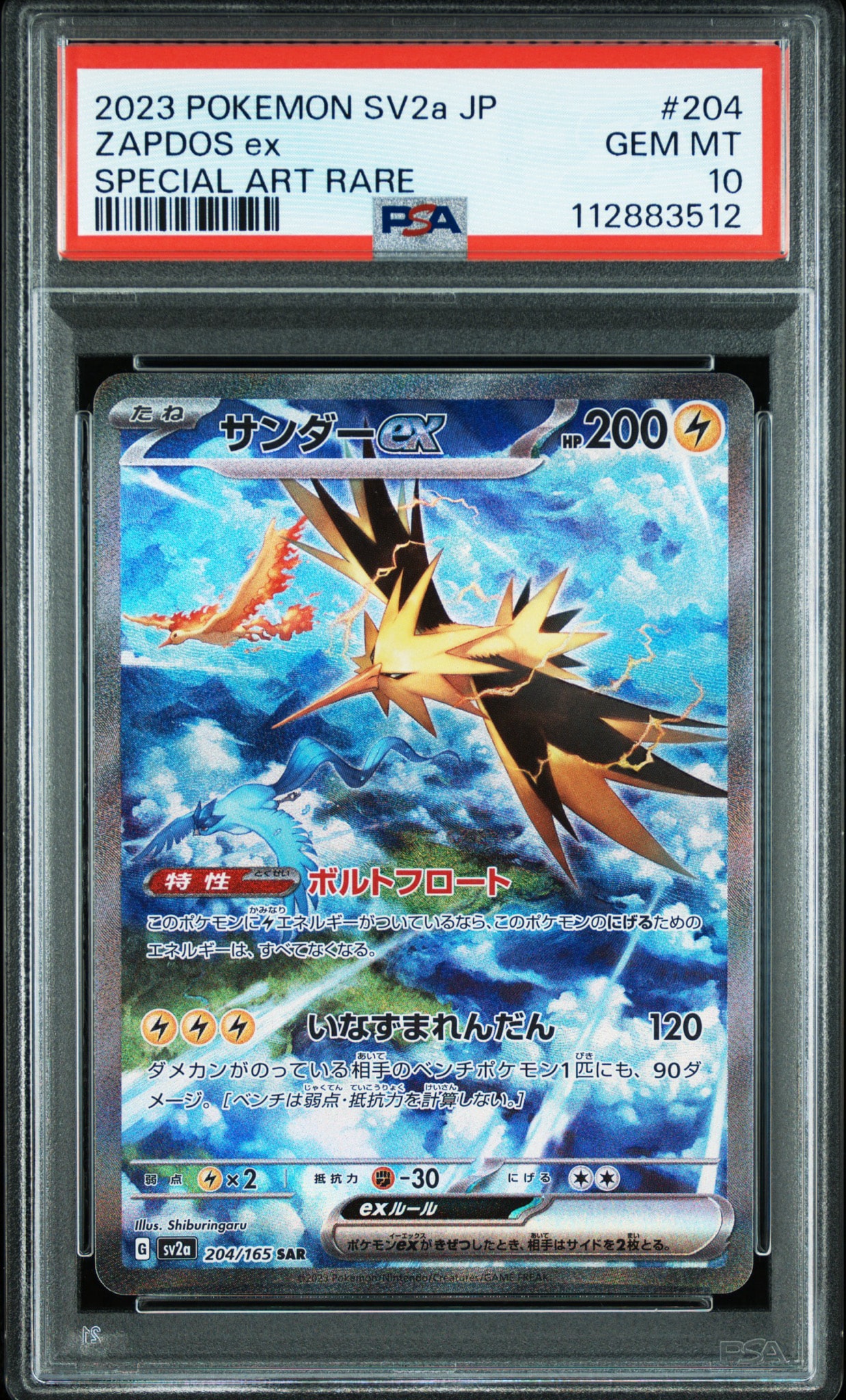 サンダーex SAR[SV2a 204/165](強化拡張パック「ポケモンカード151