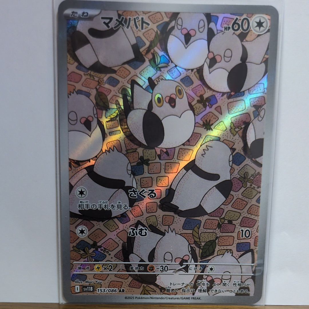 マメパト AR [SV11B 153/086](拡張パック「ブラックボルト」)