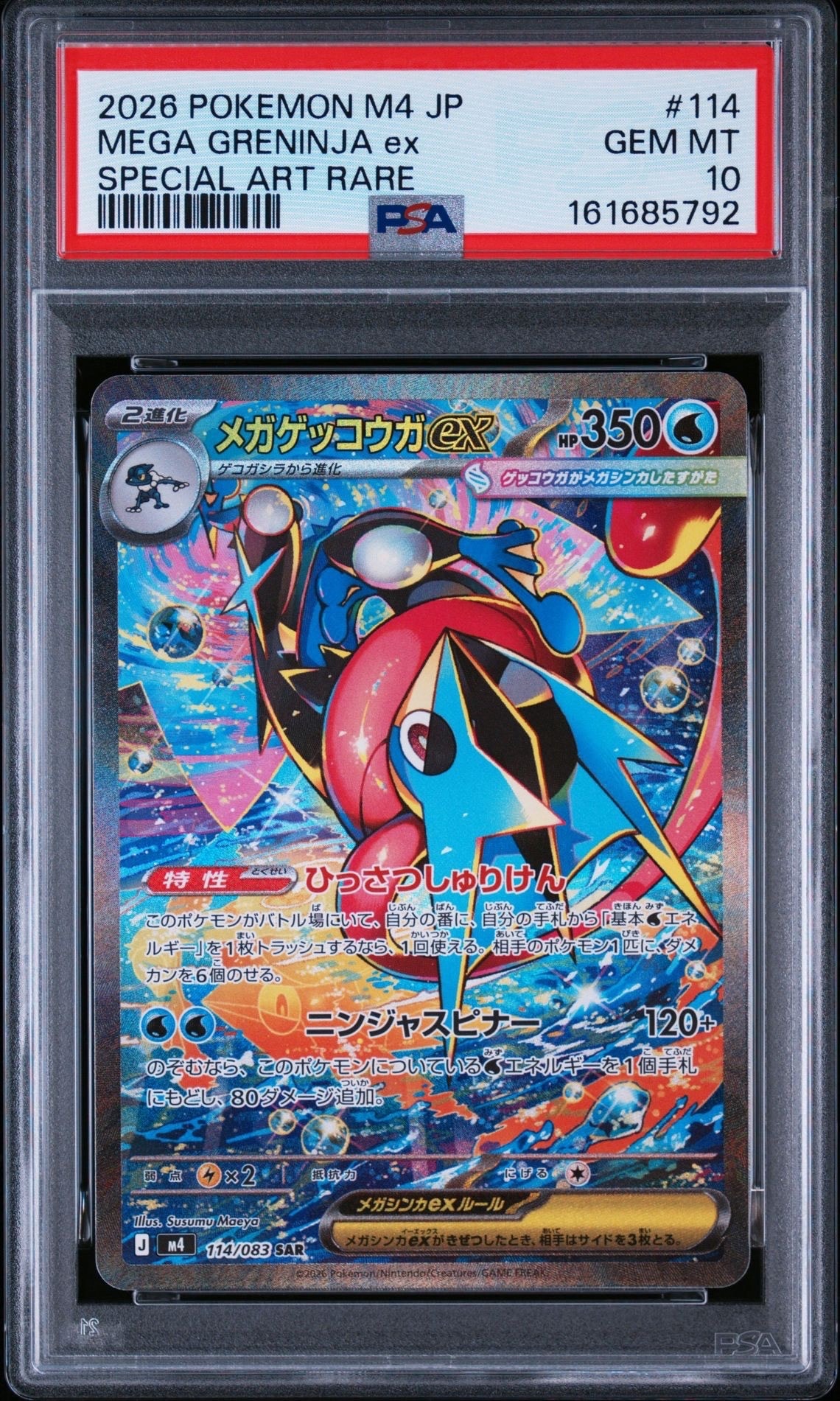メガゲッコウガex SAR [M4 114/083](拡張パック「ニンジャスピナー」)