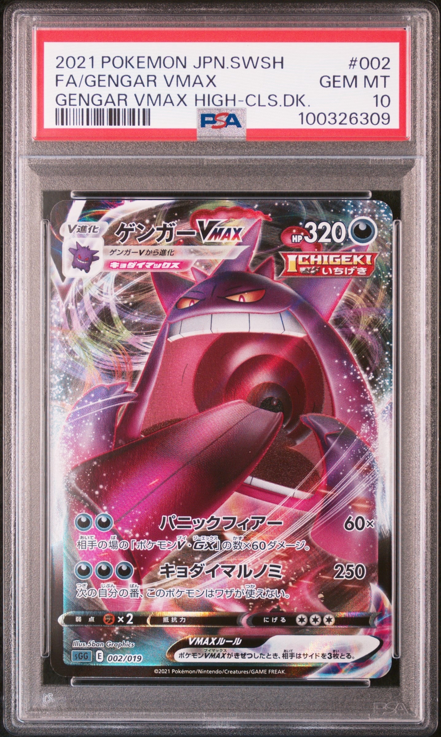 ゲンガーVMAX [SGG 002/019](ハイクラスデッキ「ゲンガーVMAX」)