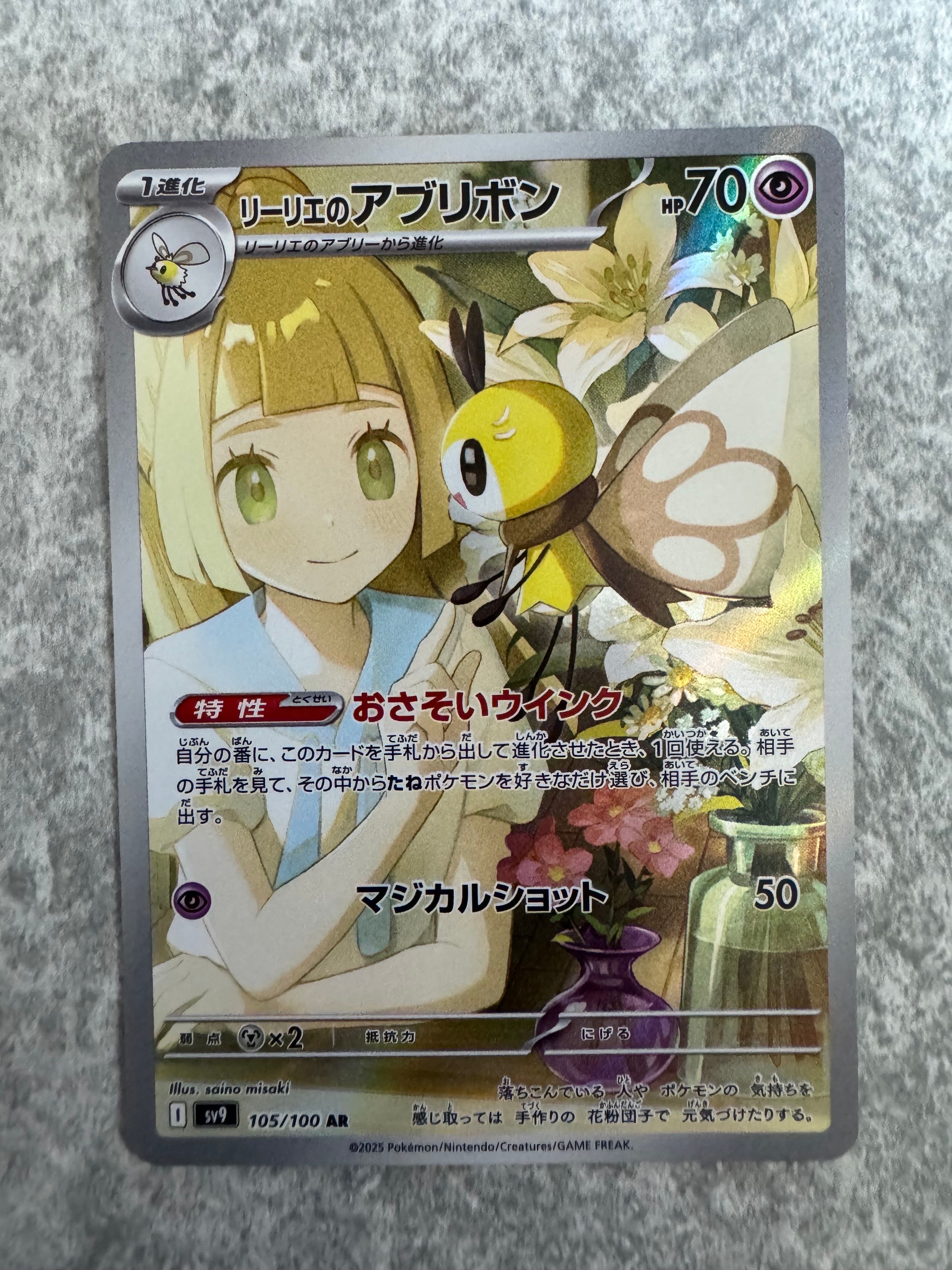 リーリエのアブリボン AR [SV9 105/100](拡張パック「バトルパートナーズ」)