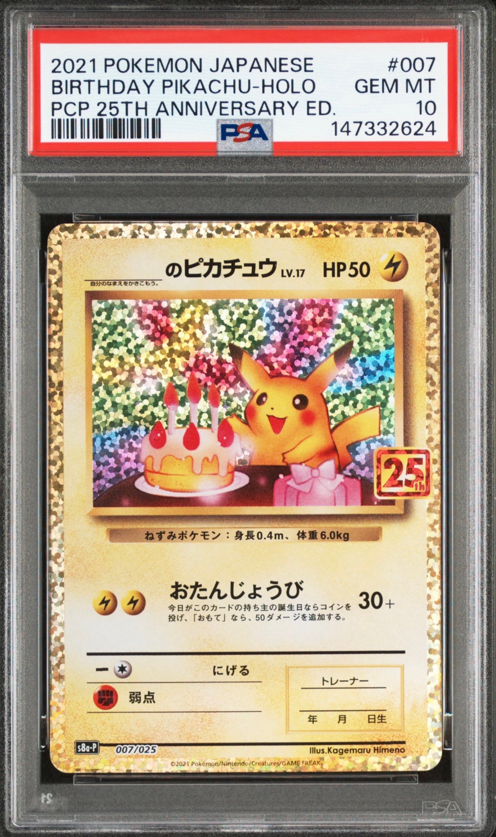 _のピカチュウ: プロモ (お誕生日ピカチュウ) [S8a-P 007/025](プロモカードパック 25th ANNIVERSARY edition)