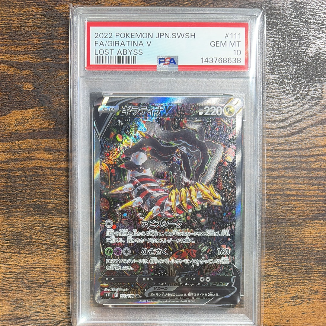 ギラティナV SR: SA[S11 111/100](拡張パック「ロストアビス」)