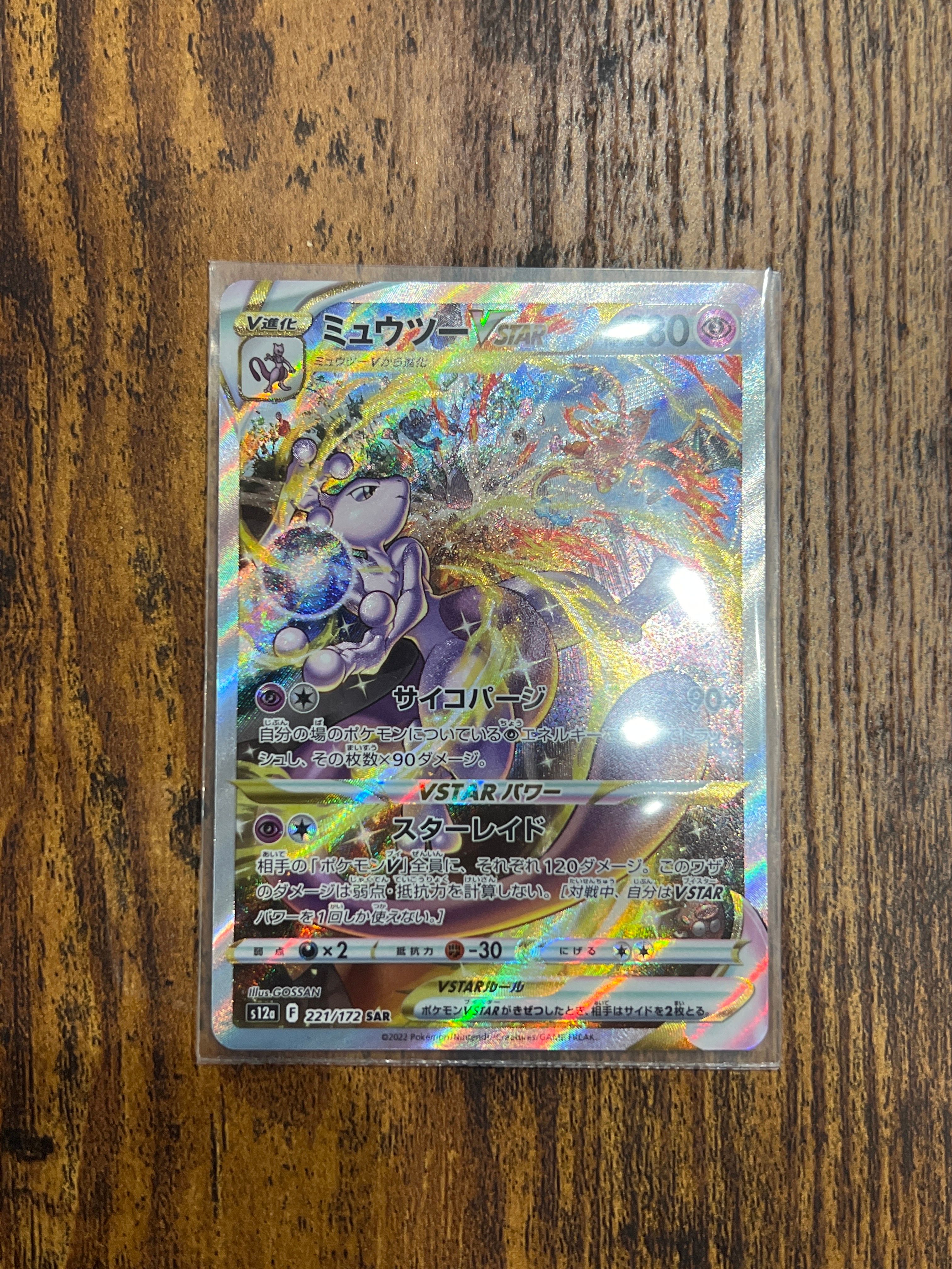 ミュウツーVSTAR SAR[s12a 221/172](ハイクラスパック「VSTARユニバース」)