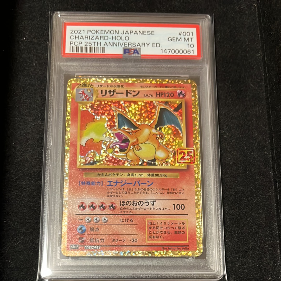 PSA10】リザードン: プロモ[S8a-P 001/025](プロモカードパック 25th