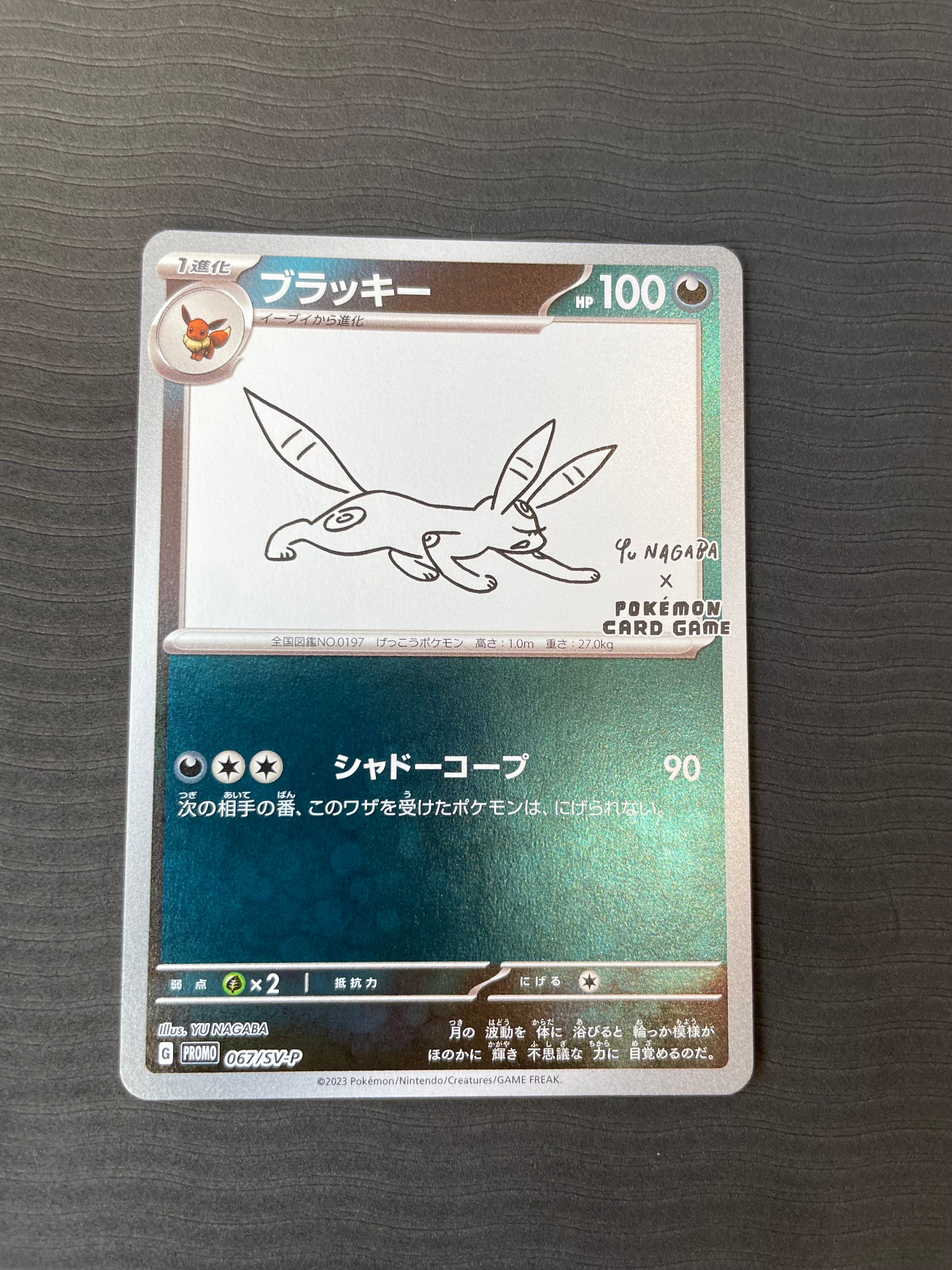 ブラッキー: プロモ (ナガバブラッキー) [SV-P 067](「YU NAGABA×ポケモンカードゲーム」プロモーションカード「SV-P」)