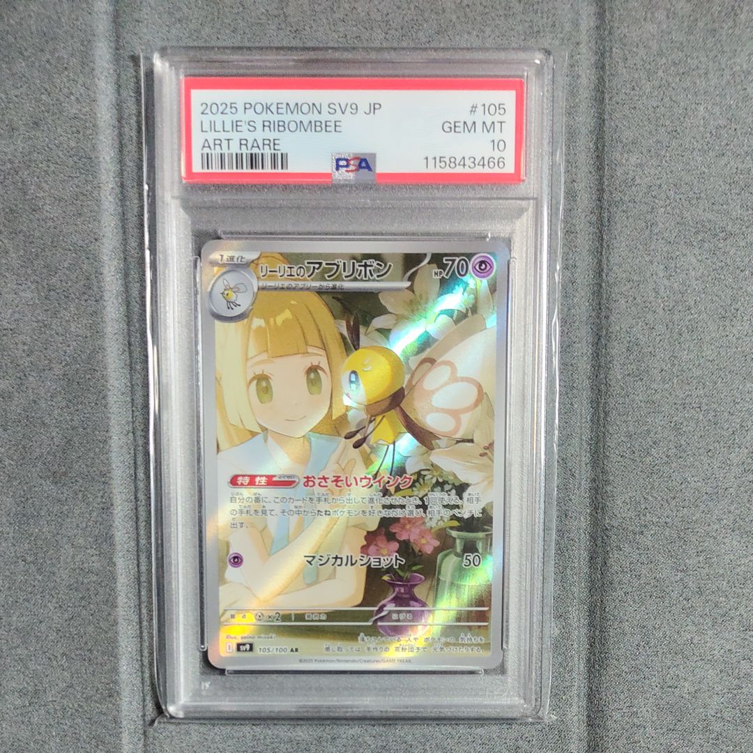 リーリエのアブリボン AR [SV9 105/100](拡張パック「バトルパートナーズ」)