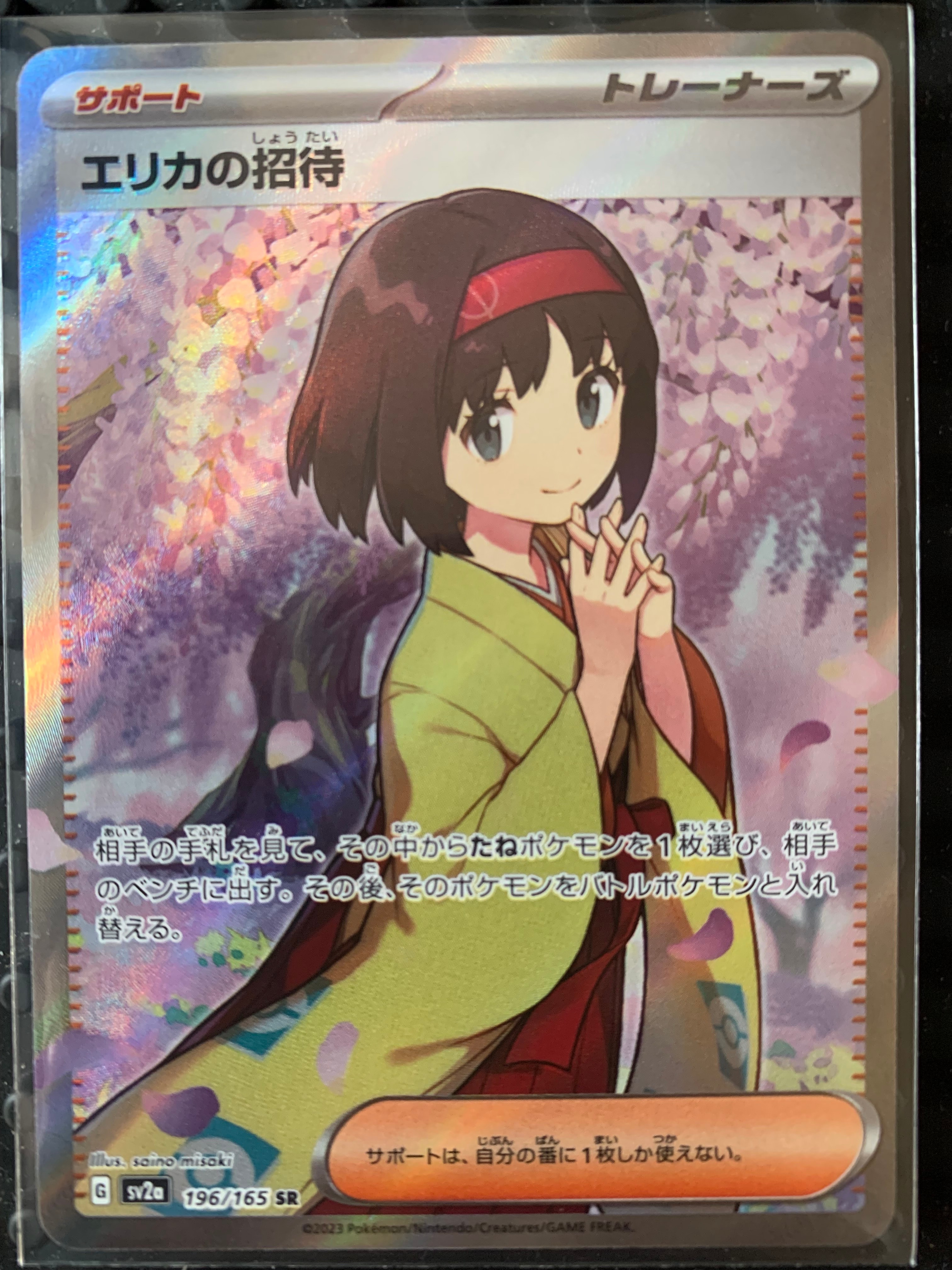エリカの招待 SR[SV2a 196/165](強化拡張パック「ポケモンカード151」)