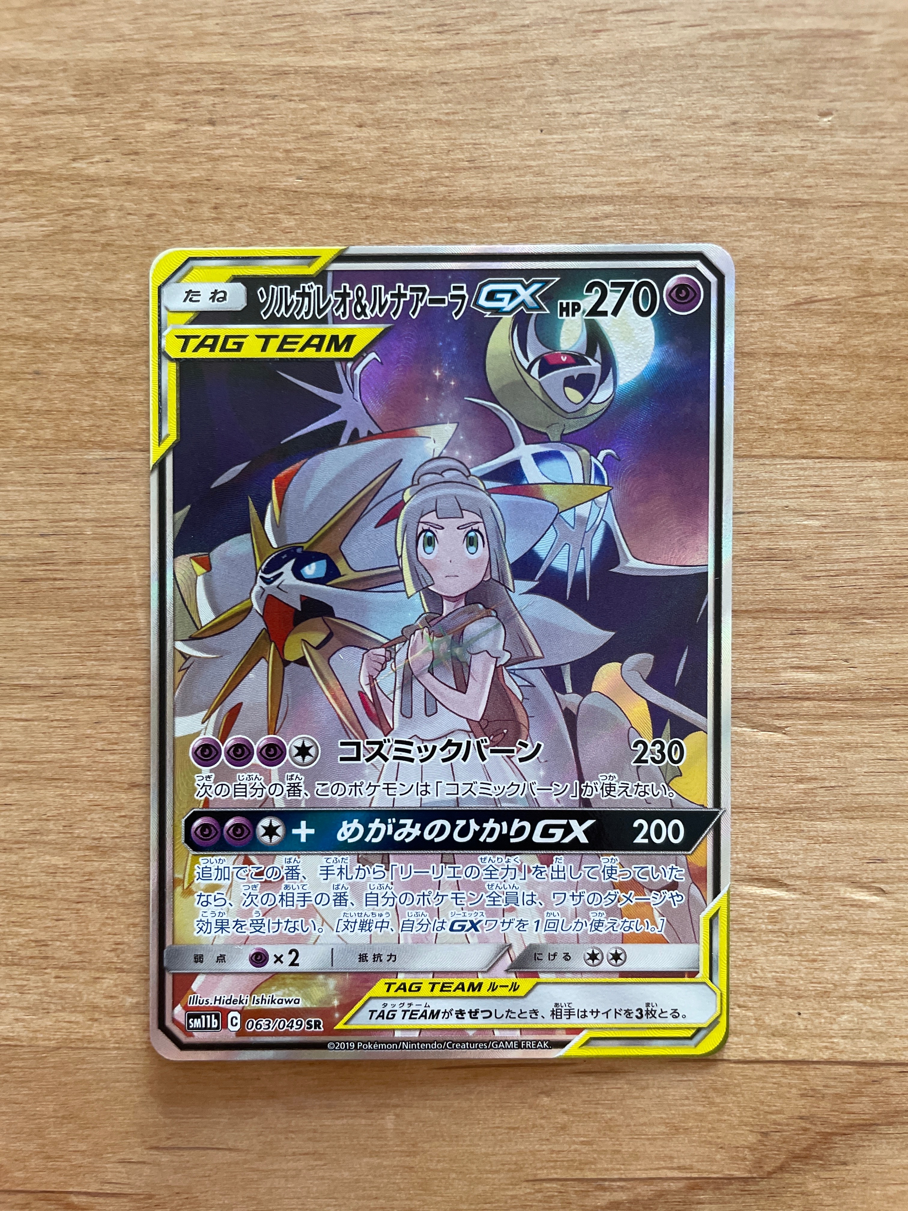 ソルガレオ&ルナアーラGX (リーリエ) SR :SA (ソルルナGX) [SM11b 063/049](強化拡張パック「ドリームリーグ」)