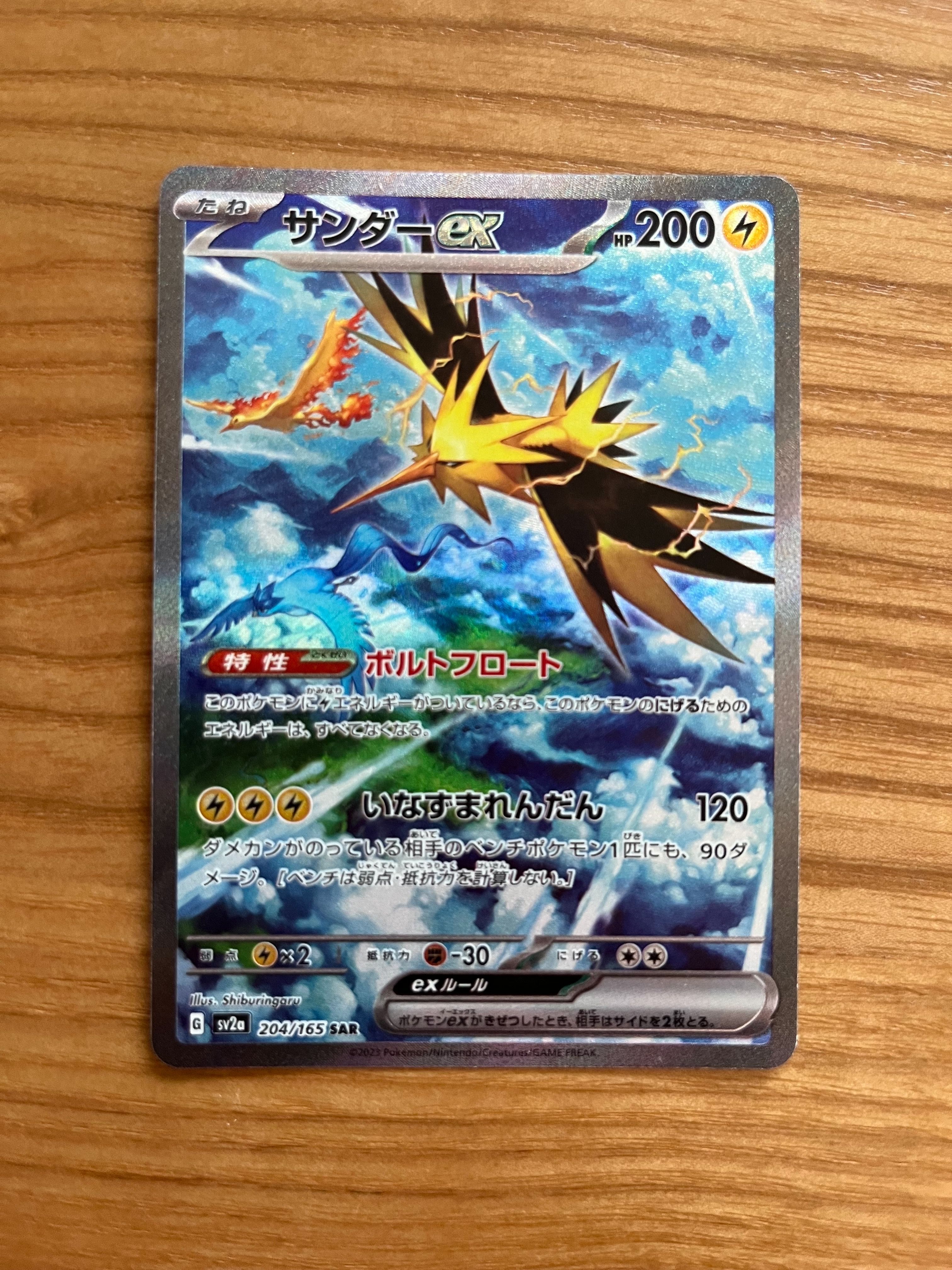 サンダーex SAR[SV2a 204/165](強化拡張パック「ポケモンカード151」)