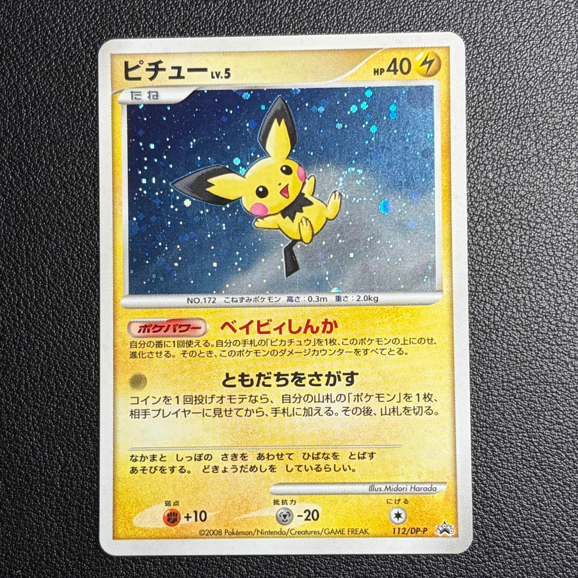 ピチュー プロモ psa8 「コレクションチャレンジ」とりかえっこDP PSA8