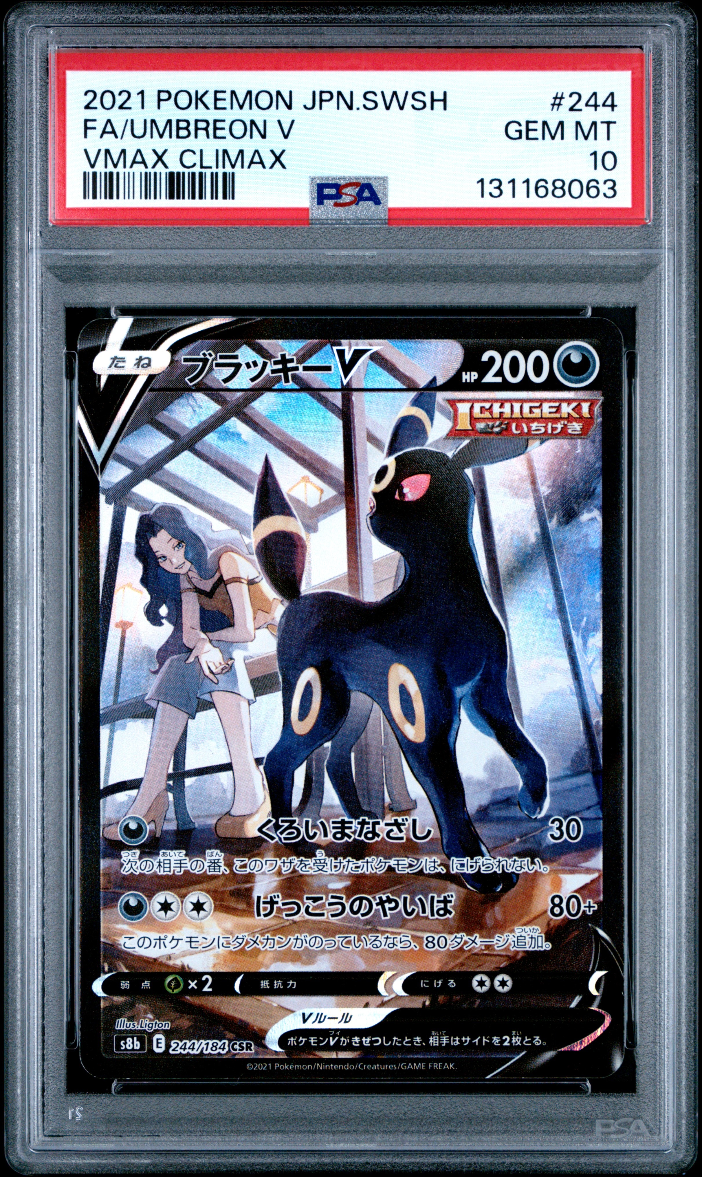 ブラッキーV CSR[S8b 244/184](ハイクラスパック「VMAXクライマックス」)