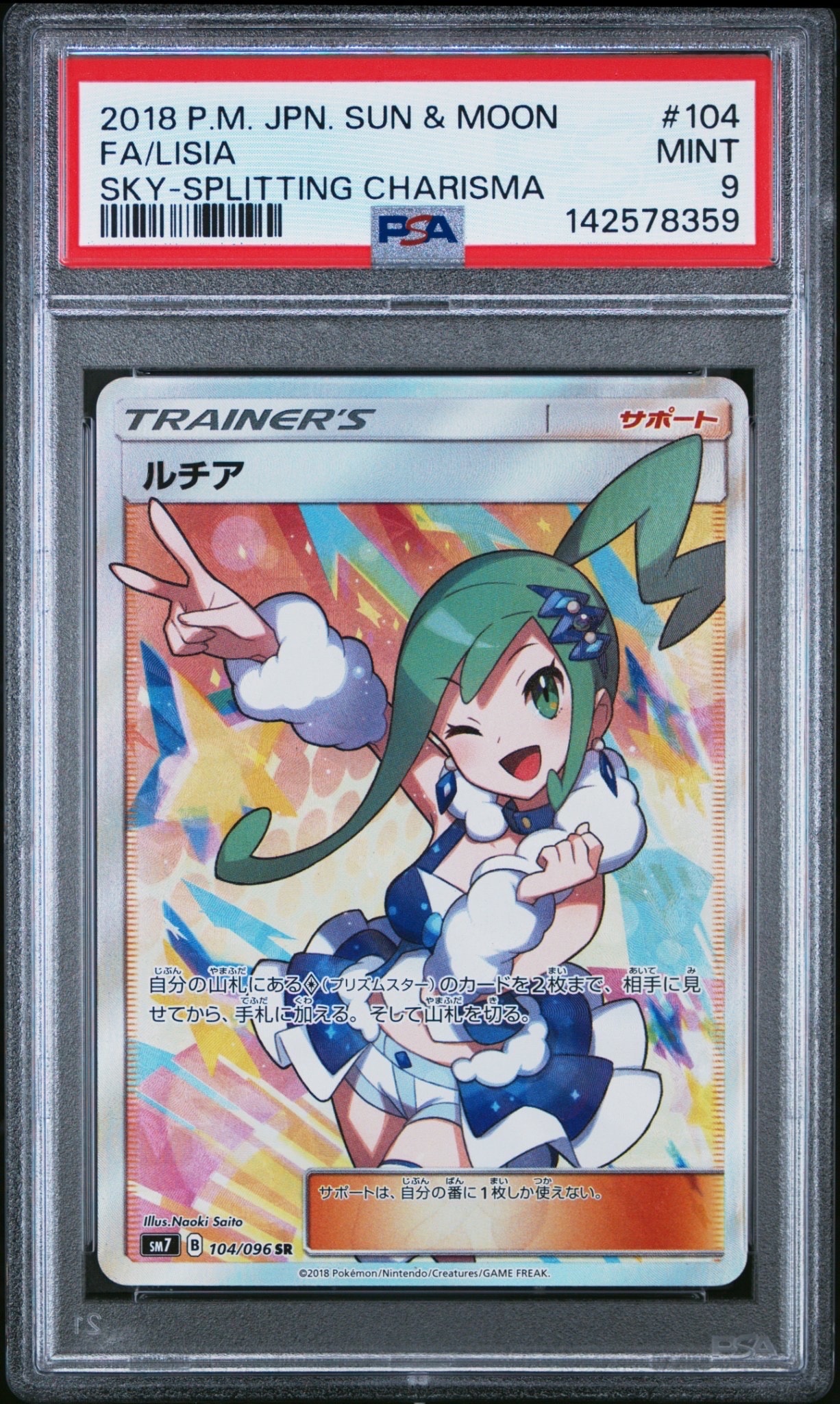ルチア SR SM7 裂空のカリスマ 104/096 センタリング⭕️ PSA10】ルチア SR[SM7 104/096](拡張パック「裂空のカリスマ」) 1枚の