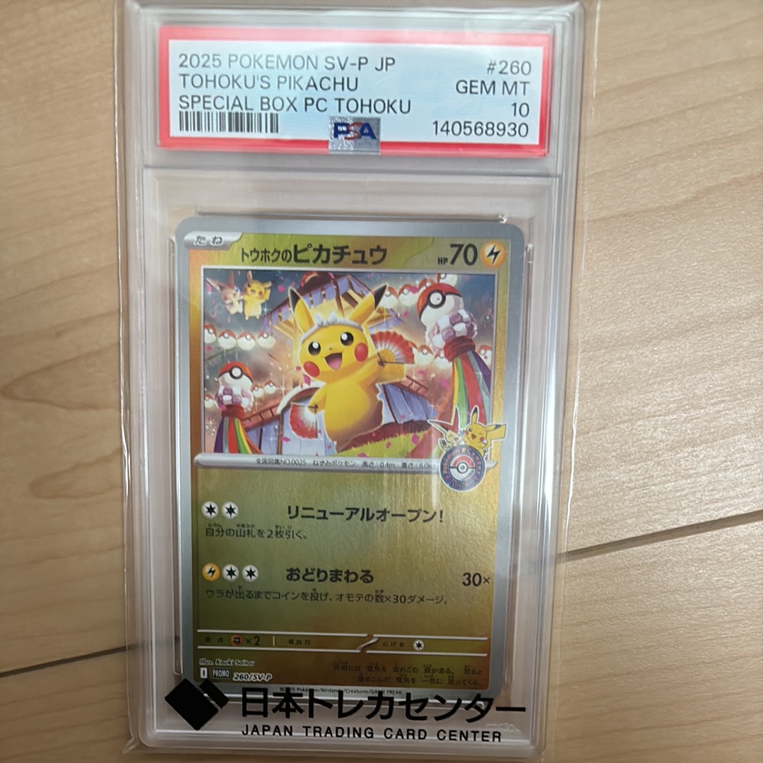 PSA10】トウホクのピカチュウ P [SV-P 260](スペシャルBOX「ポケモン