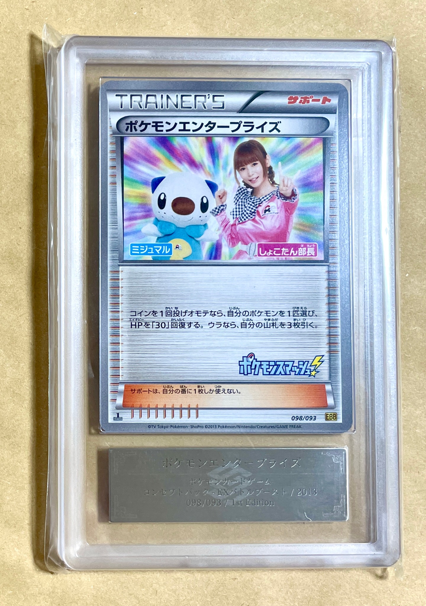 ポケモンエンタープライズ しょこたん部長 :1ED [EBB 098/093](コンセプトパック「EXバトルブースト」)