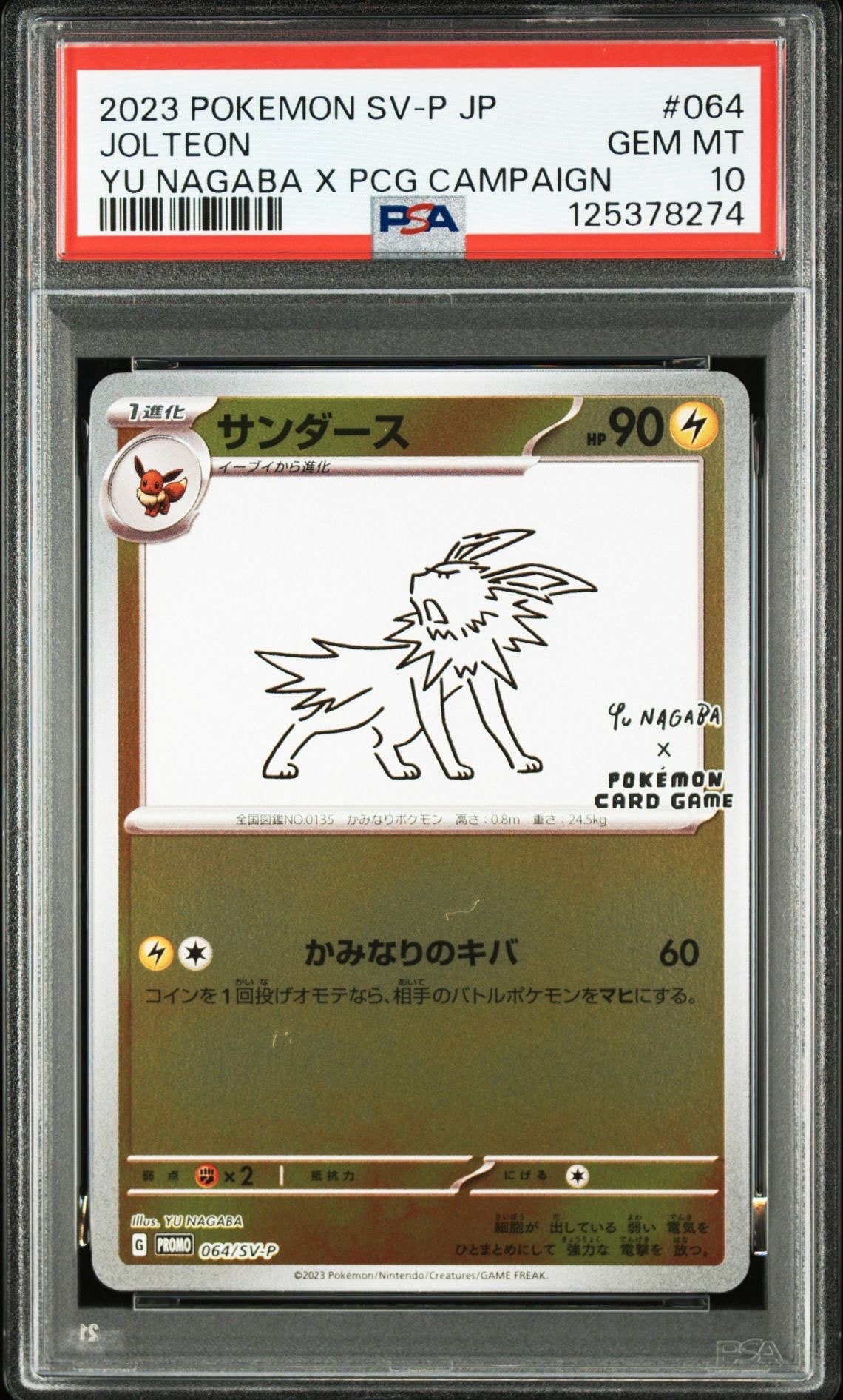 サンダース: プロモ [SV-P 064](「YU NAGABA×ポケモンカードゲーム」プロモーションカード「SV-P」)