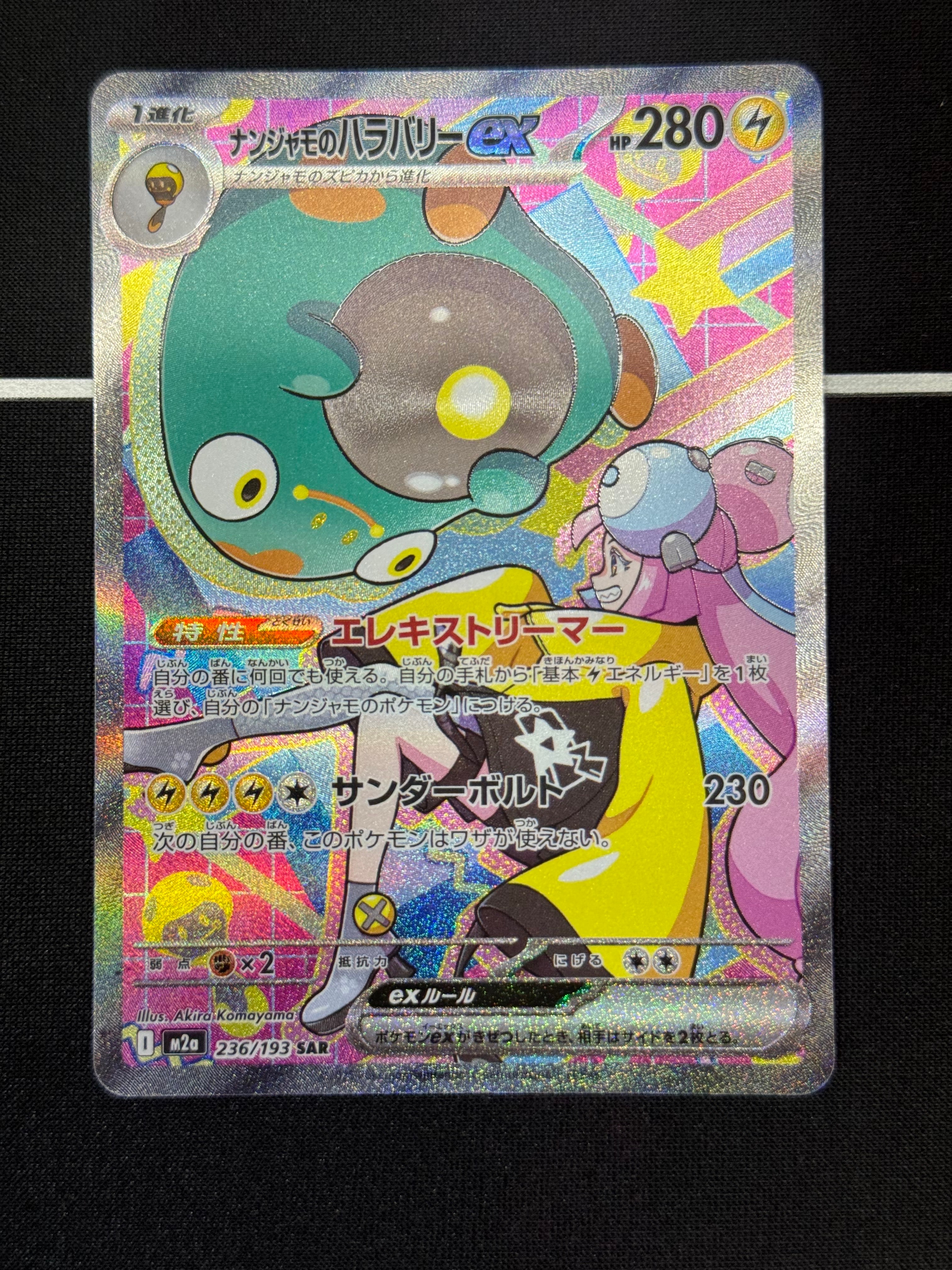 ナンジャモのハラバリーex SAR [M2a 236/193](ハイクラスパック「MEGAドリームex」)