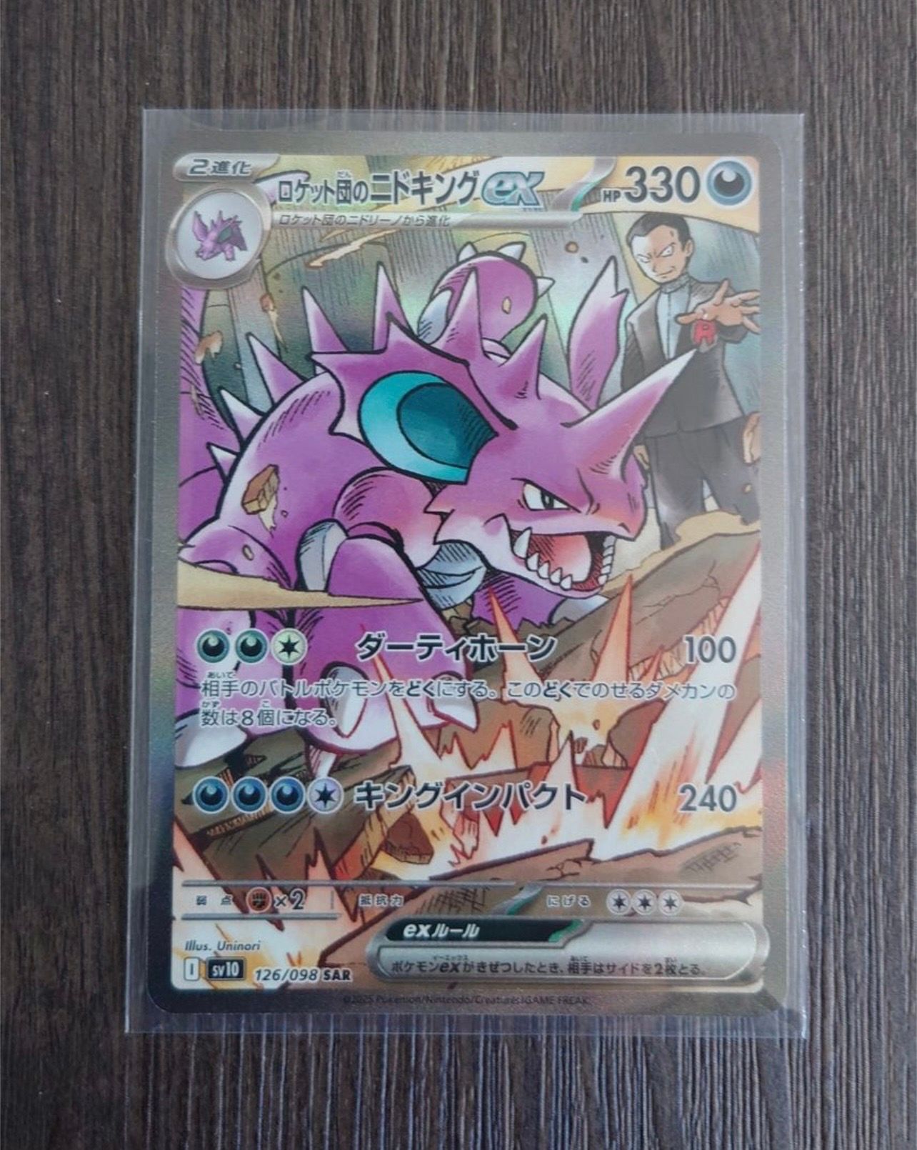 ロケット団のニドキングex SAR [SV10 126/098](拡張パック「ロケット団の栄光」)