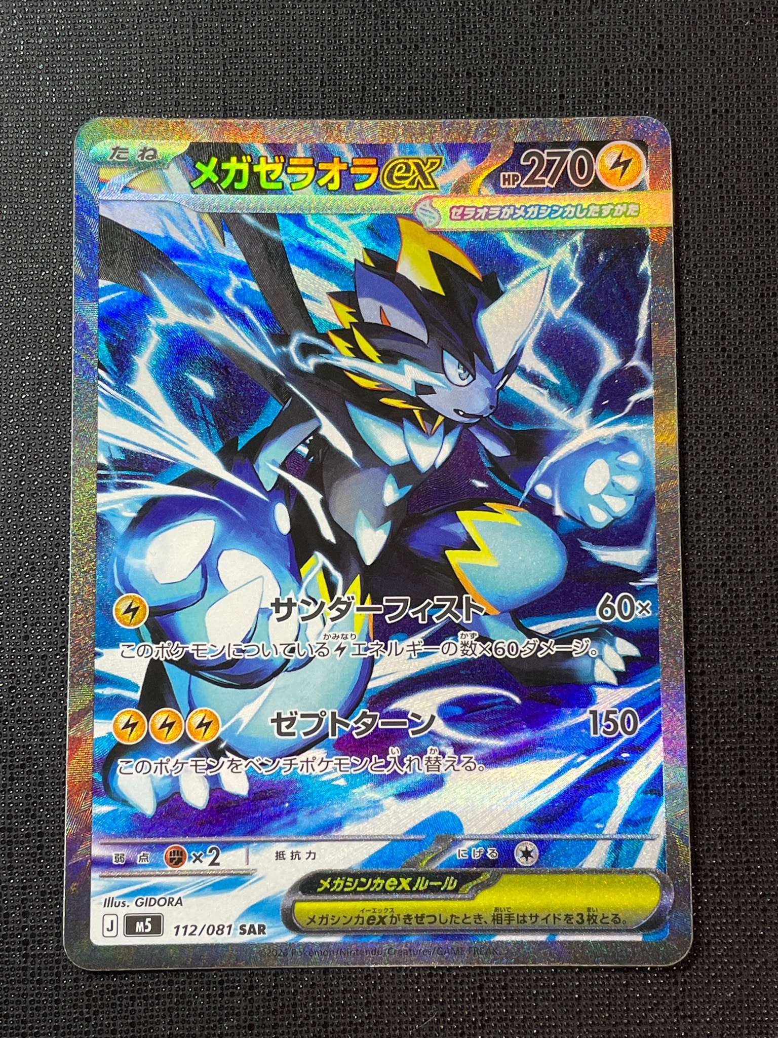 メガゼラオラex SAR [M5 112/081](拡張パック「アビスアイ」)