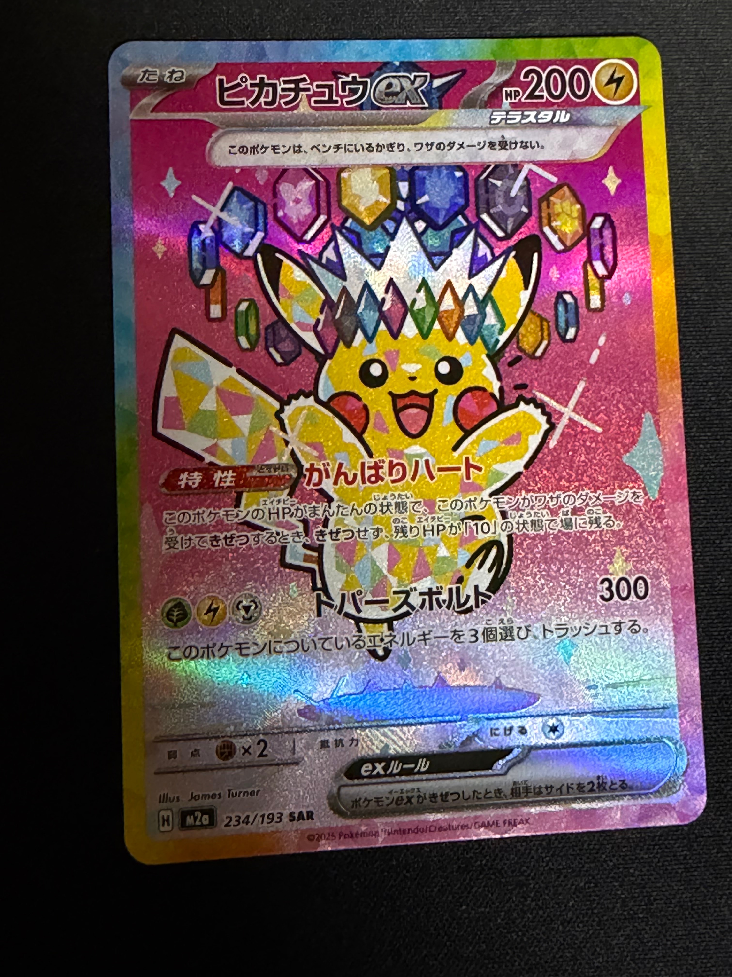 ピカチュウex SAR [M2a 234/193](ハイクラスパック「MEGAドリームex」)