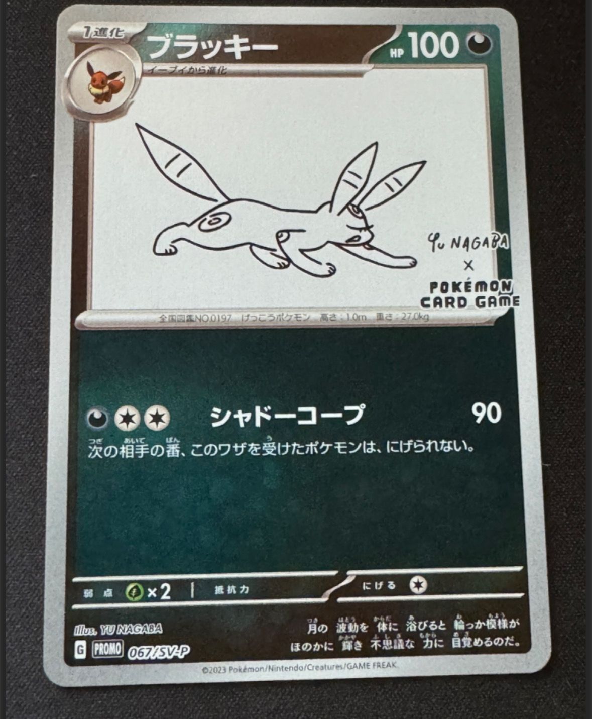 ブラッキー: プロモ (ナガバブラッキー) [SV-P 067](「YU NAGABA×ポケモンカードゲーム」プロモーションカード「SV-P」)