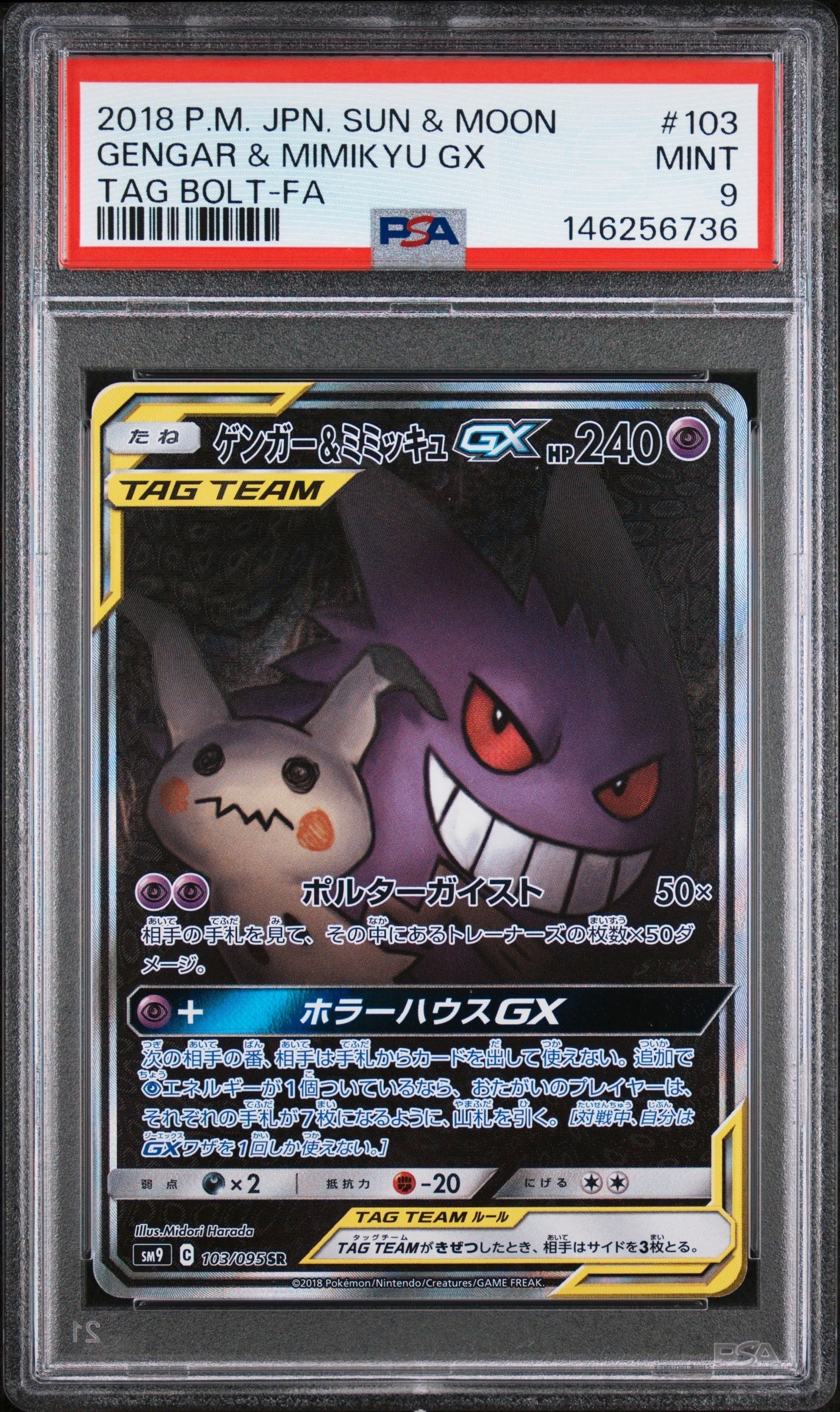 ゲンガー&ミミッキュGX SR: SA[SM9 103/095](拡張パック「タッグボルト」)