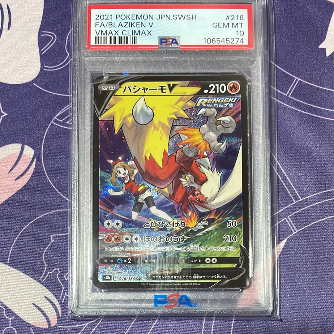 バシャーモV CSR[S8b 216/184](ハイクラスパック「VMAXクライマックス」)