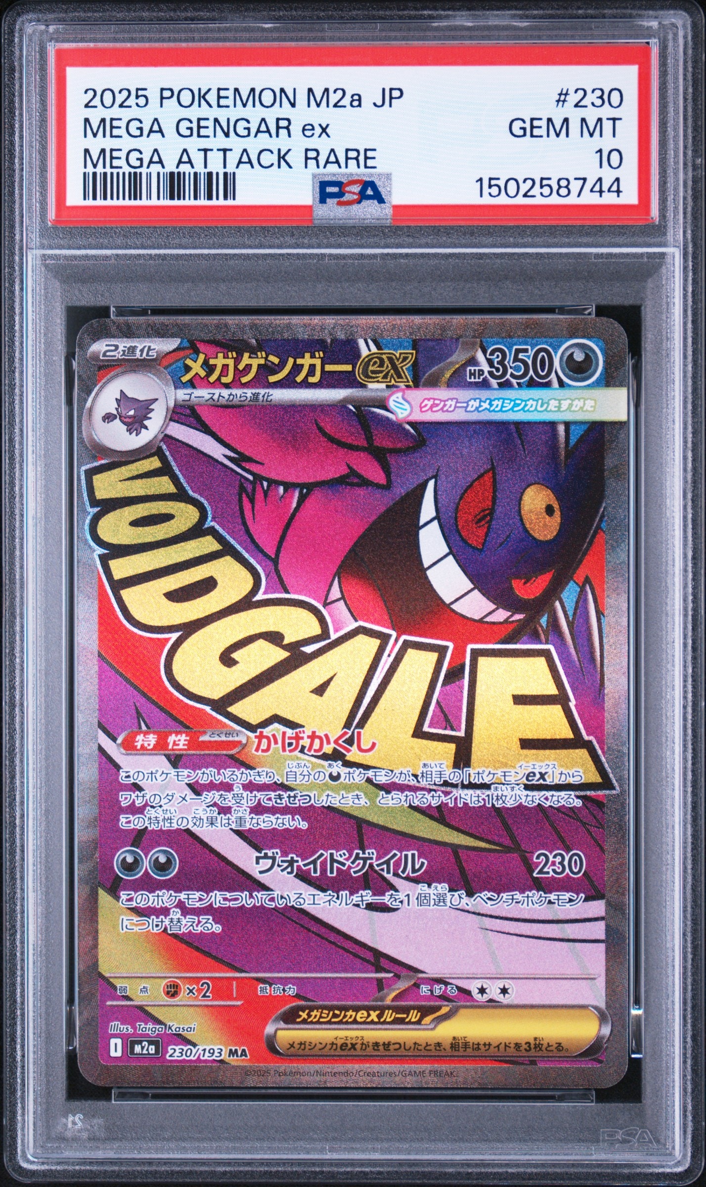 メガゲンガーex MA [M2a 230/193](ハイクラスパック「MEGAドリームex」)