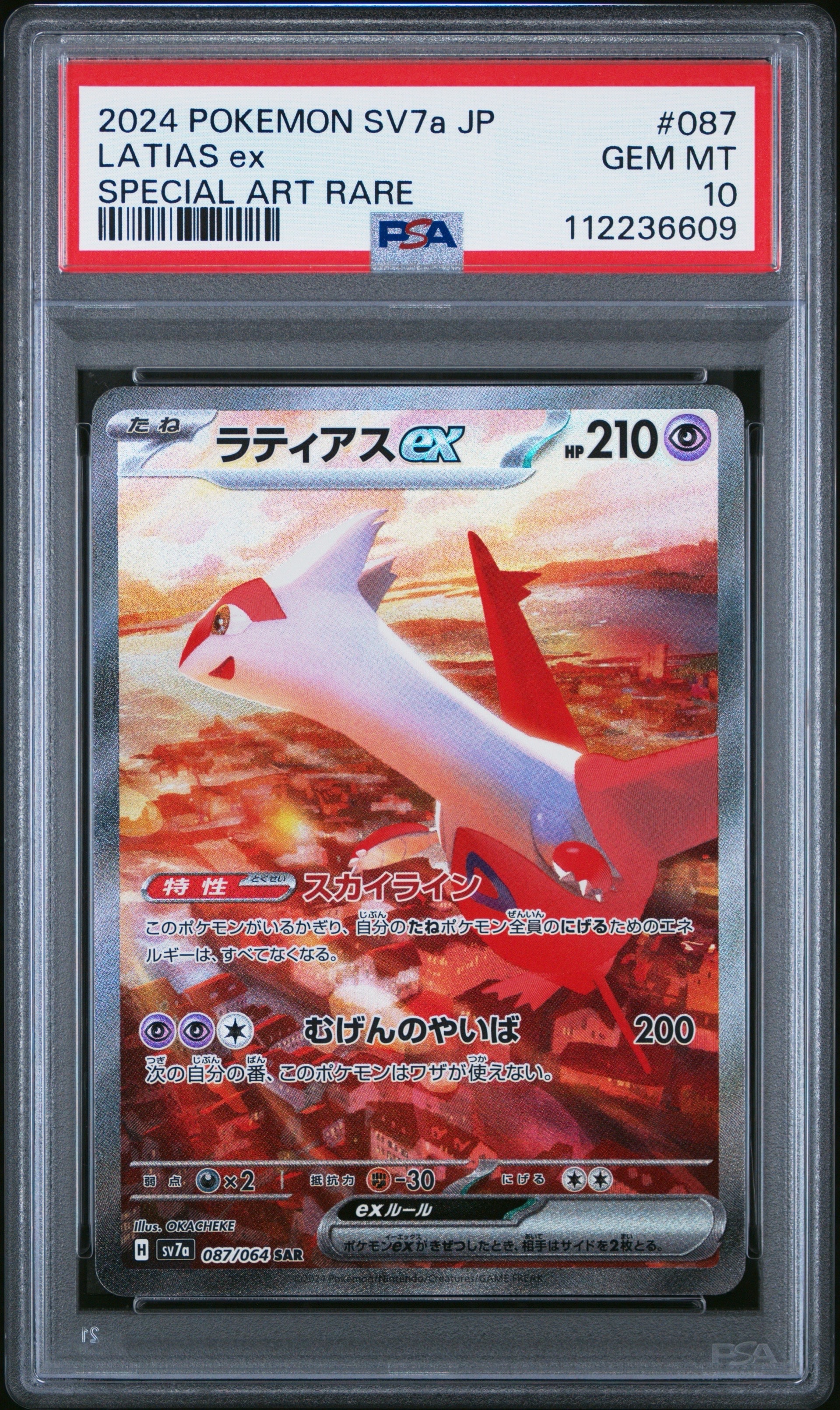 ラティアスex SAR [SV7a 087/064](強化拡張パック「楽園ドラゴーナ」)