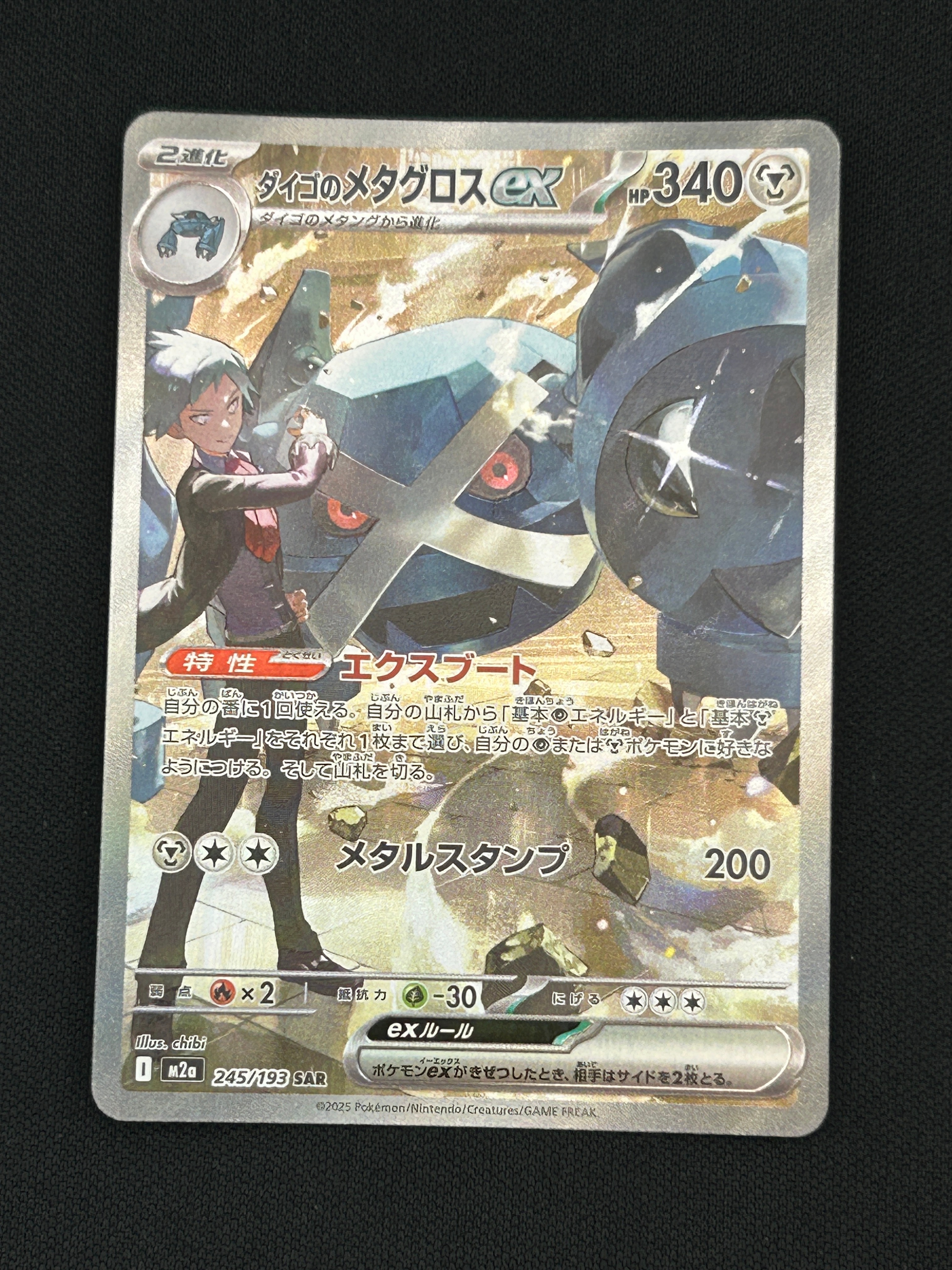 ダイゴのメタグロスex SAR [M2a 245/193](ハイクラスパック「MEGAドリームex」)
