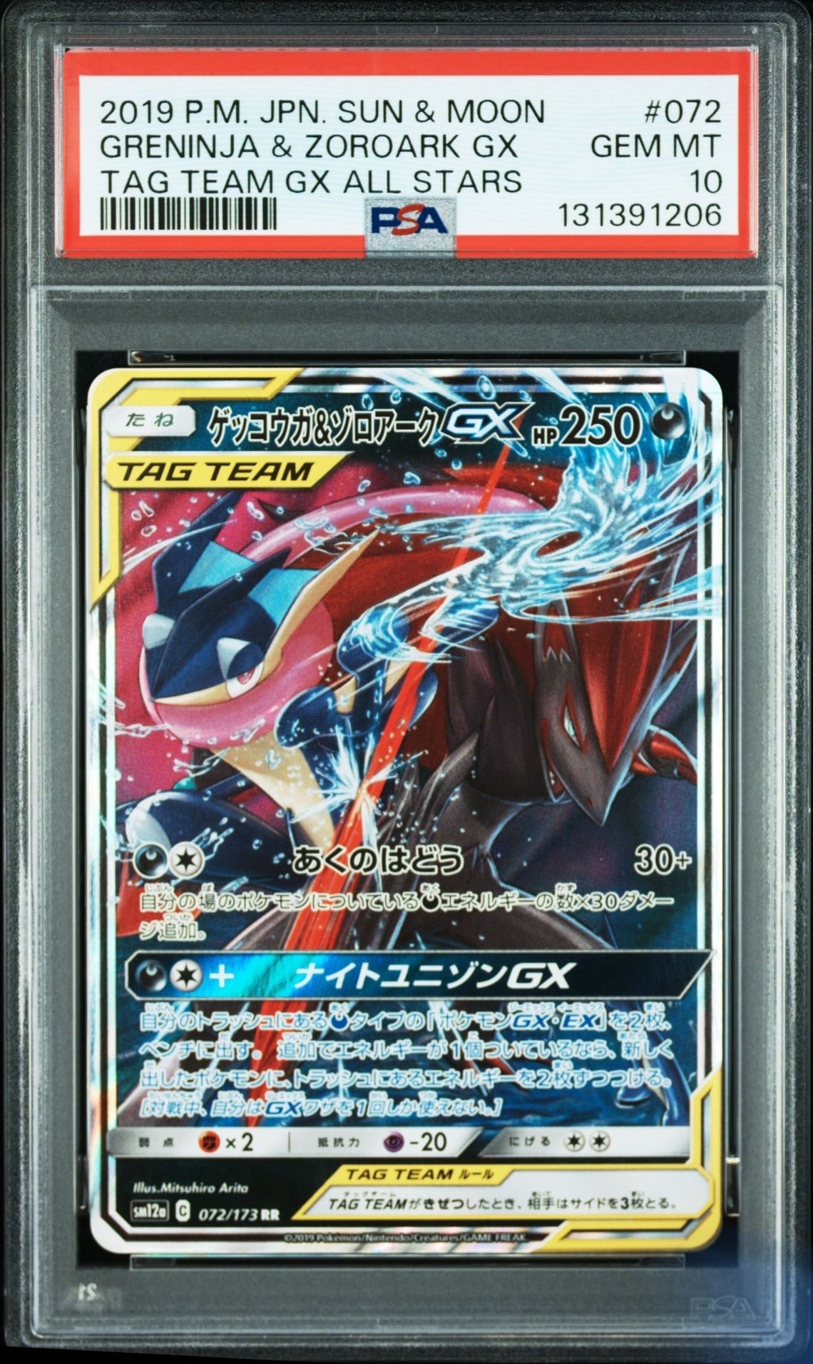 ゲッコウガ&ゾロアークGX RR [SM12a 072/173](ハイクラスパック「TAG TEAM GX タッグオールスターズ」)