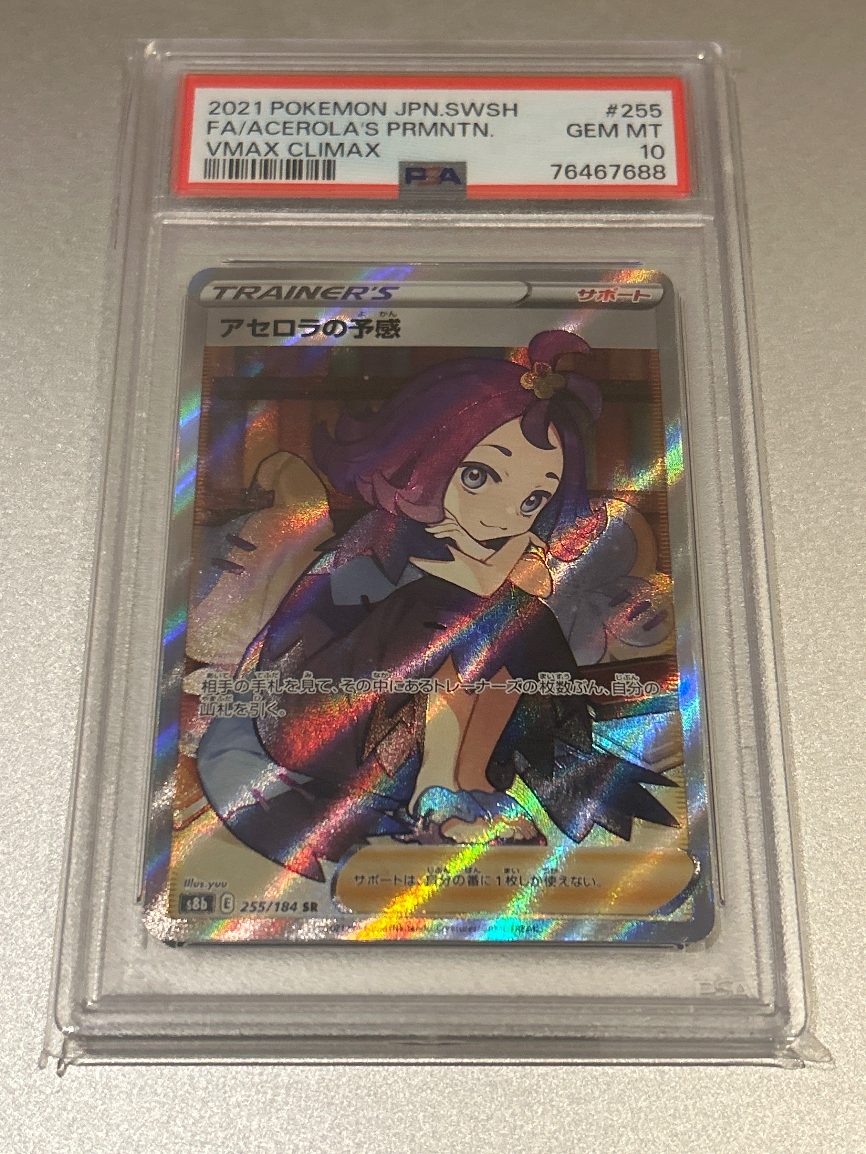 アセロラの予感 SR[S8b 255/184](ハイクラスパック「VMAXクライマックス」)