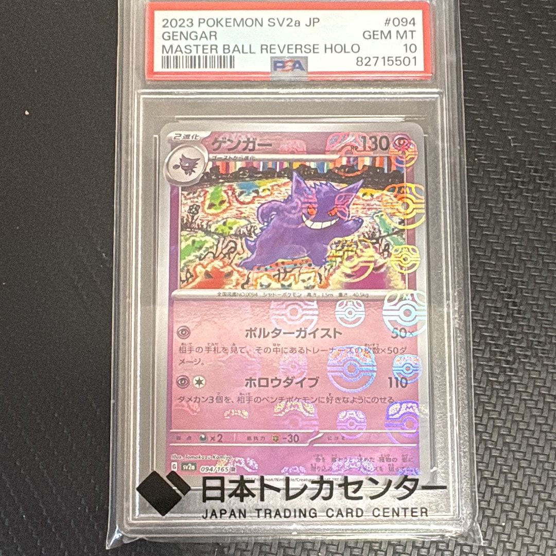 ゲンガー R: マスターボールミラー[SV2a 094/165](強化拡張パック「ポケモンカード151」)