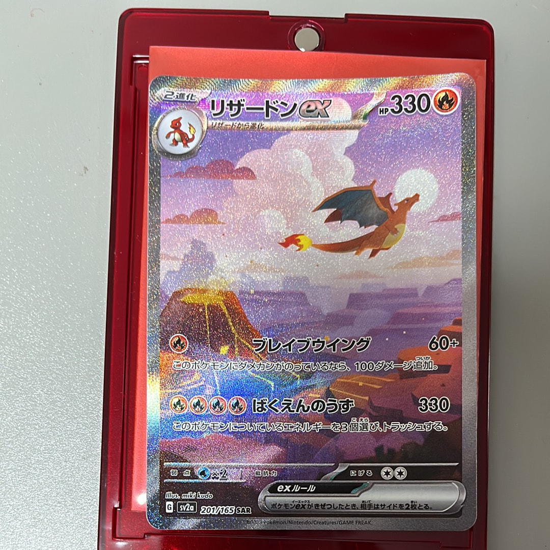 リザードンex SAR [SV2a 201/165](強化拡張パック「ポケモンカード151」)