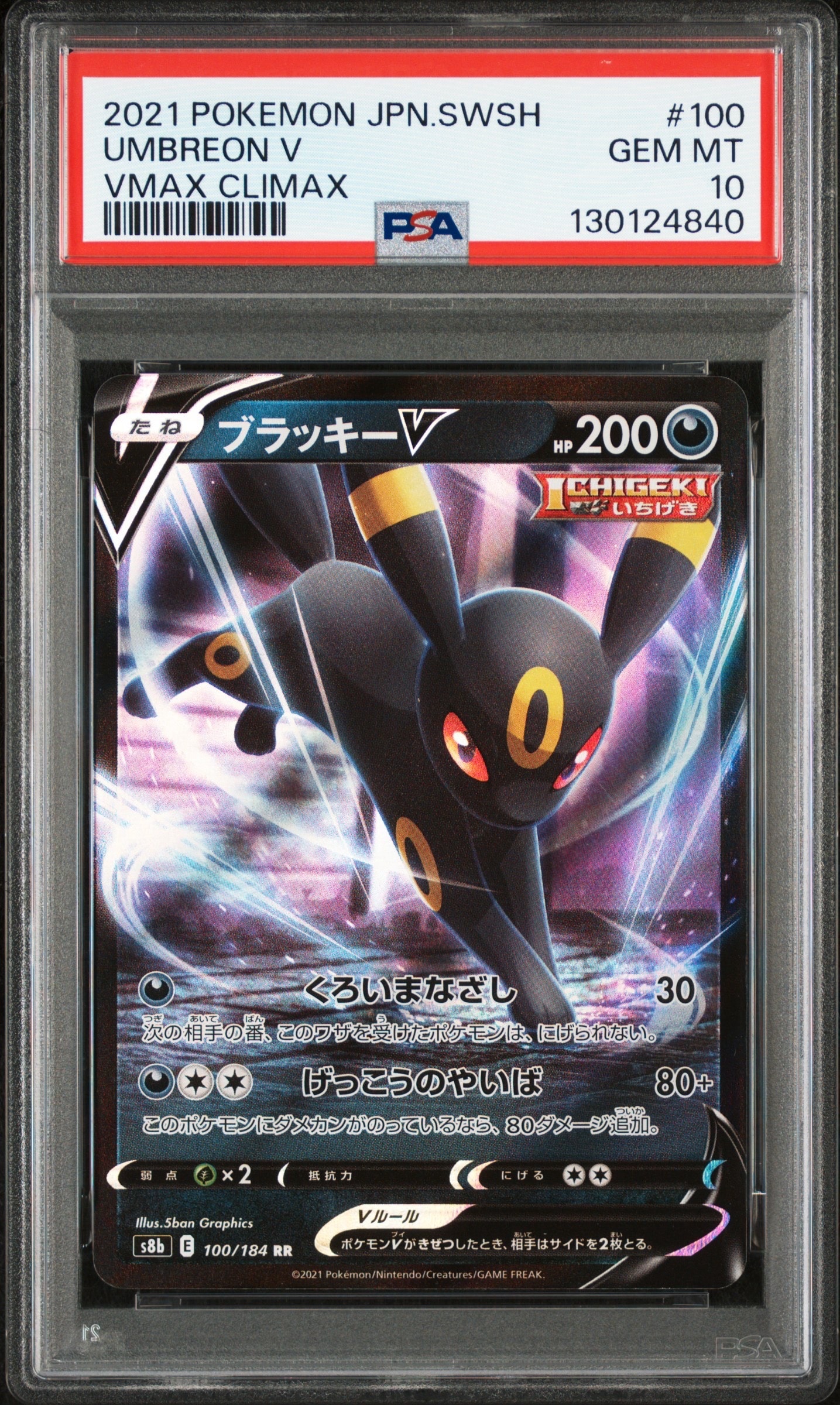 ブラッキーV RR[s8b 100/184](ハイクラスパック「VMAXクライマックス」)