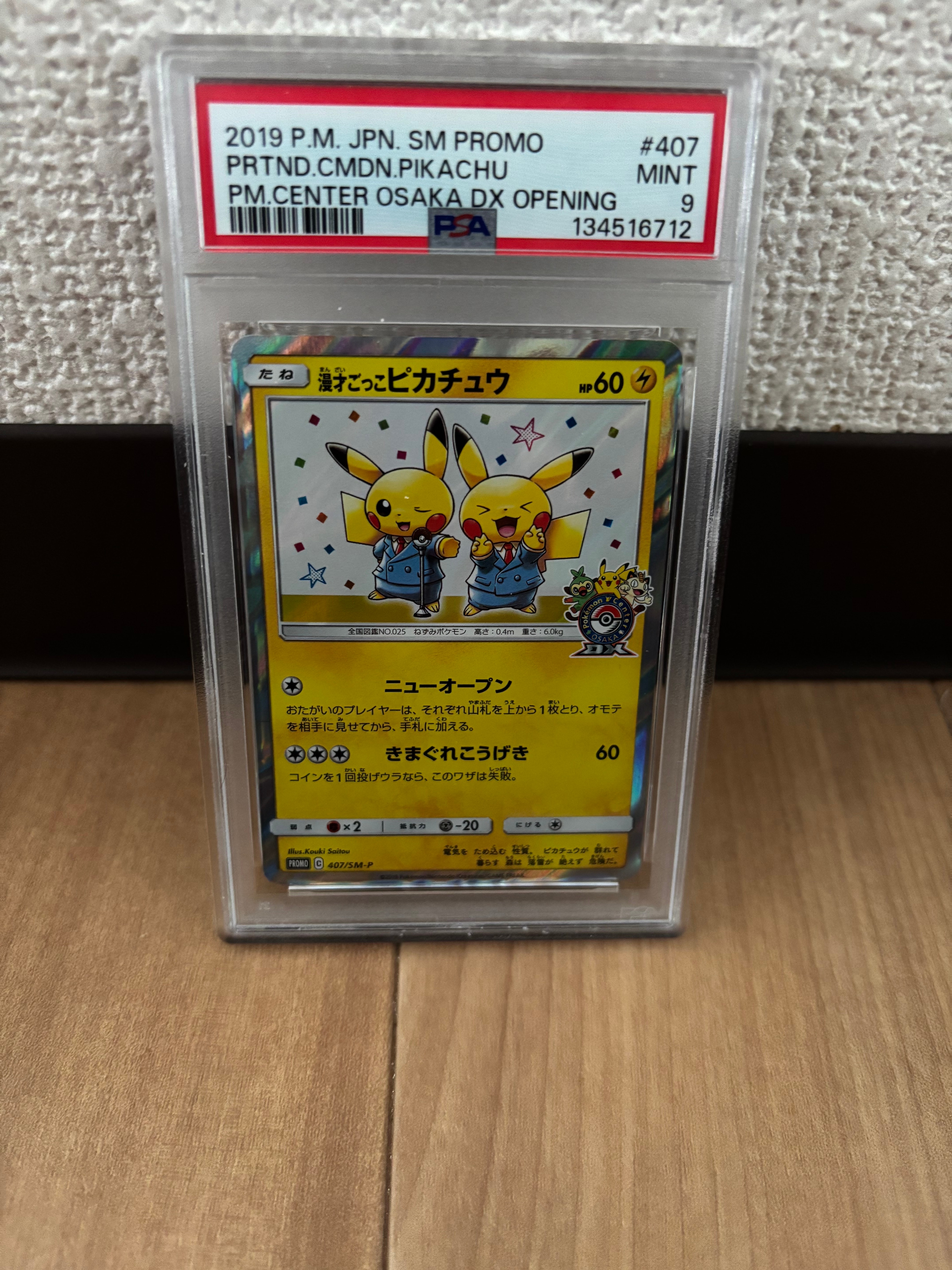 漫才ごっこピカチュウ: プロモ[SM-P 407](プロモーションカード「S-P」)