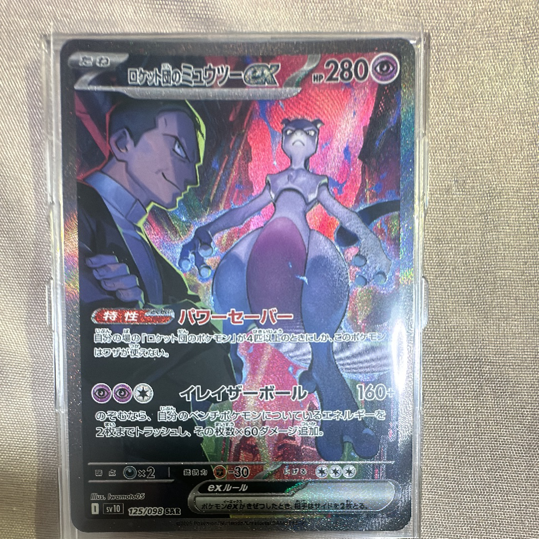 ロケット団のミュウツーex SAR [SV10 125/098](拡張パック「ロケット団の栄光」)