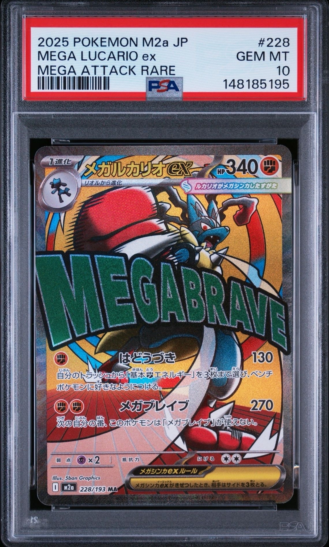 メガルカリオex MA [M2a 228/193](ハイクラスパック「MEGAドリームex」)