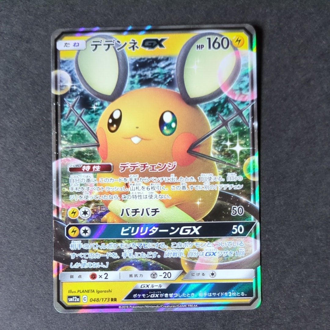 PSA10】デデンネGX RR [SM12a 048/173](ハイクラスパック「TAG TEAM GX