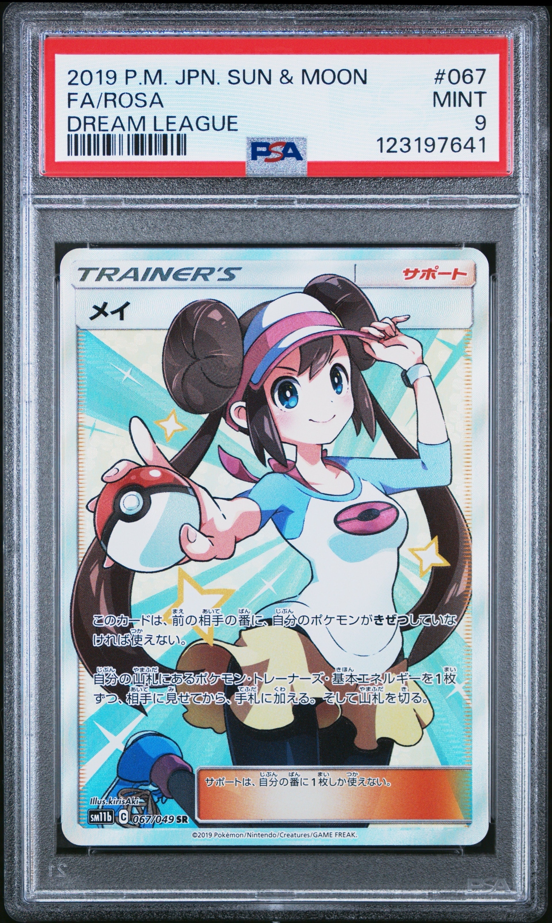 メイ SR[SM11b 067/049](強化拡張パック「ドリームリーグ」)