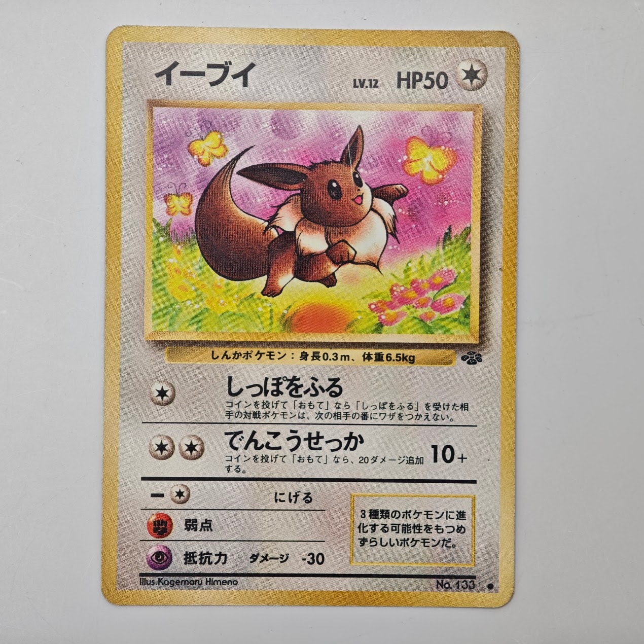 イーブイ ● : 旧裏 [PMCG2 No.133](拡張パック「ポケモンジャングル」)