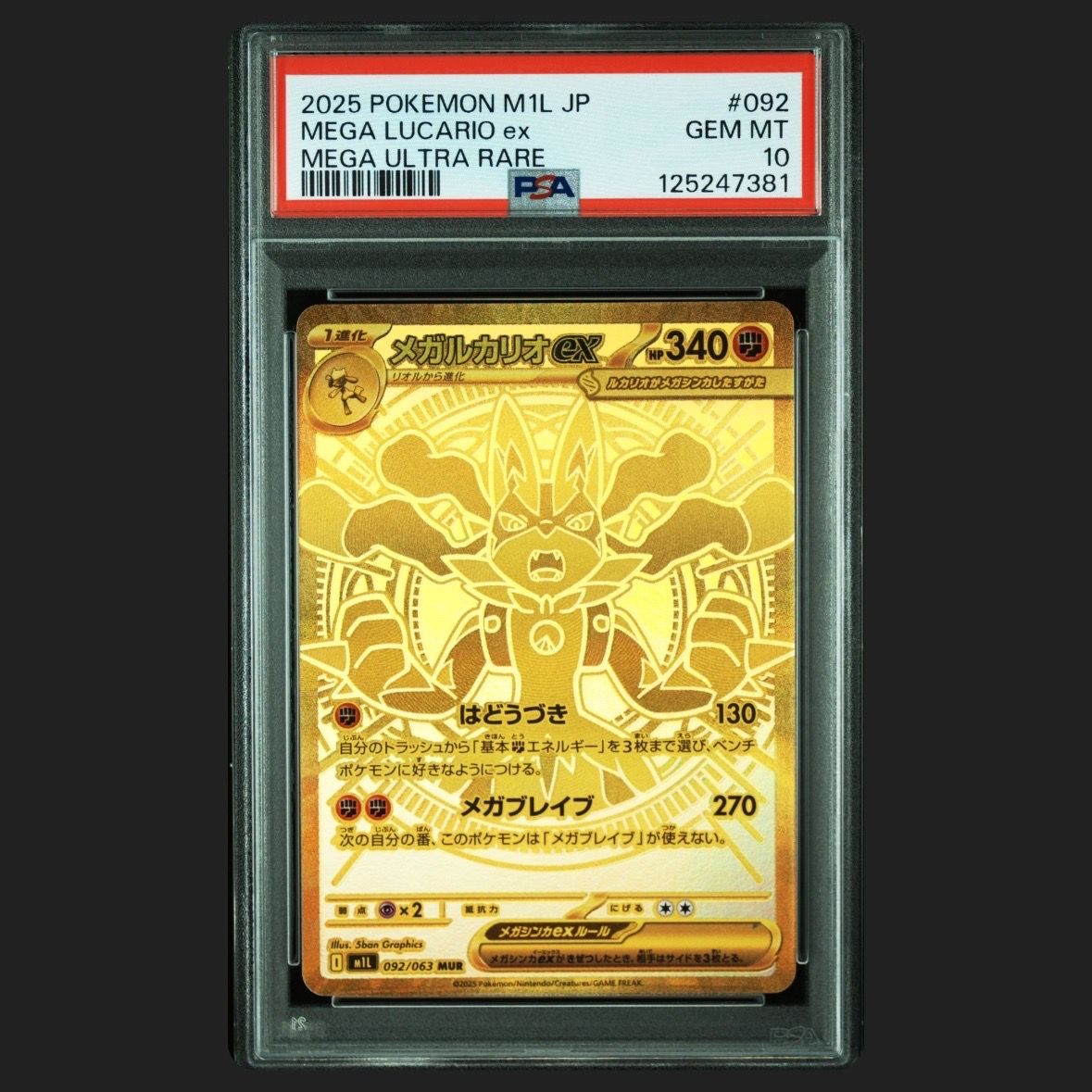 メガルカリオex MUR [M1L 092/063](拡張パック「メガブレイブ」)