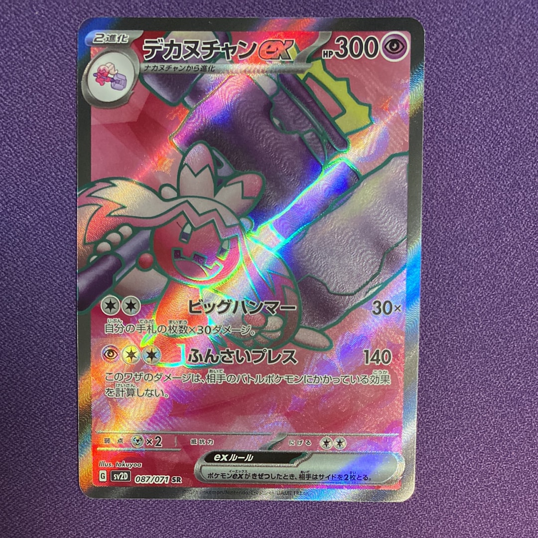 デカヌチャンex SR[SV2D 087/071](拡張パック「クレイバースト」)