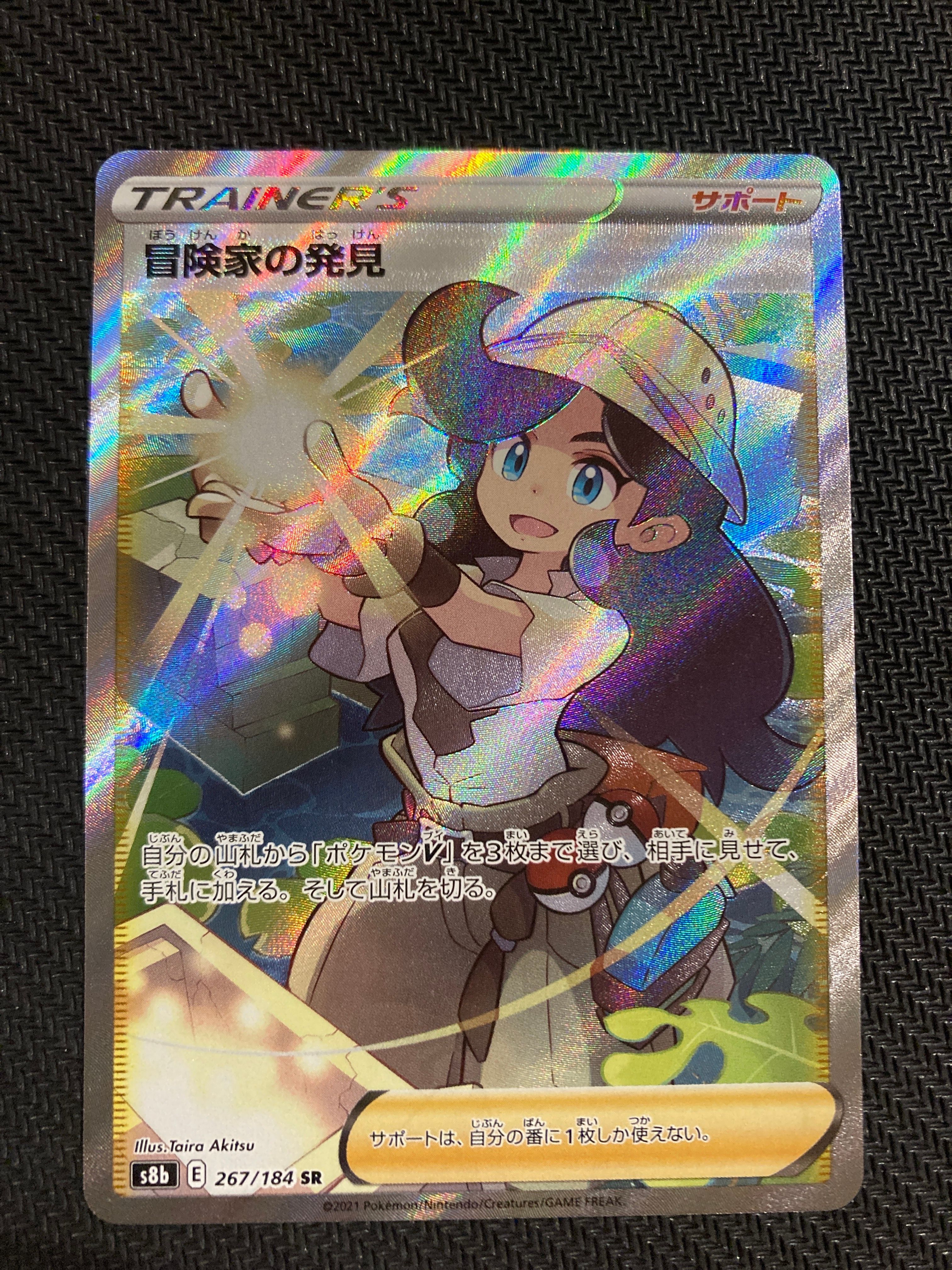 冒険家の発見 SR[S8b 267/184](ハイクラスパック「VMAXクライマックス」)
