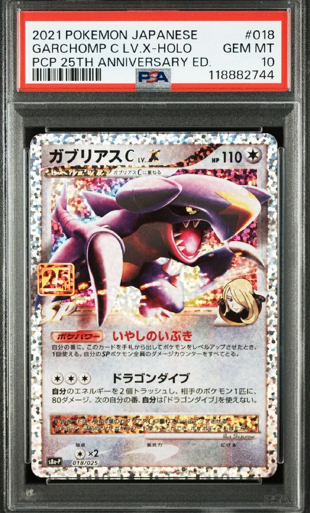 ガブリアスC LV.X: プロモ [S8a-P 018](プロモカードパック 25th ANNIVERSARY edition)