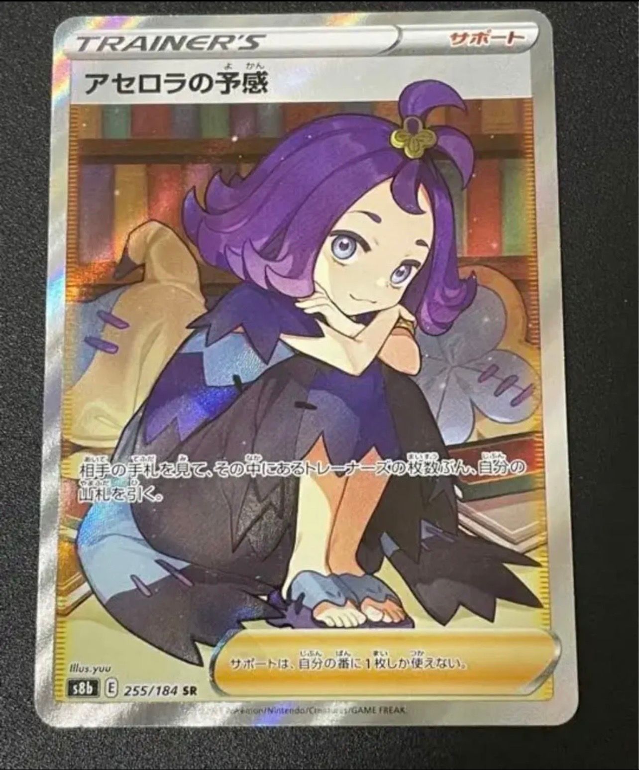 アセロラの予感 SR[S8b 255/184](ハイクラスパック「VMAXクライマックス」)